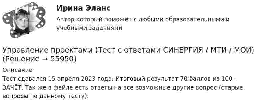     
            Описание
            Тест сдавался 15 апреля 2023 года. Итоговый результат 70 баллов из 100 - ЗАЧЁТ. Так же в файле есть ответы на все возможные другие вопрос (старые вопросы по данному тесту).   
            
            
            Управление проектами (тест с ответами «Синергия»/МТИ).Управление проектами (Тест с ответами СИНЕРГИЯ / МТИ / МОИ)Управление проектами (тесты с ответами СИНЕРГИЯ МТИ) Все ответы 2022💯 Управление проектами [шесть тем] (ответы на тесты Синергия / МТИ / МосАП, февраль 2023)Управление проектной деятельностью и Бизнес-планированиеуправление проектной деятельностью и бизнес-планирование ТЕСТУправление проектной деятельностью и бизнес-планирование (тест с ответами) 75%Управление проектами тест Синергия 2 семестрУправление проектами (тест с ответами ММА)Управление проектами (тест с ответами Синергия)Управление проектами Тест с ответами СинергияУправление проектами Тест с ответами Синергия АВГУСТ 2022 СДАНО на 90 баллов Ответы на тест Управление проектами (Тест с ответами СИНЕРГИЯ / МОИ / МТИ)Управление проектами (тест с ответами Синергия/МОИ/МТИ/МосАП)
