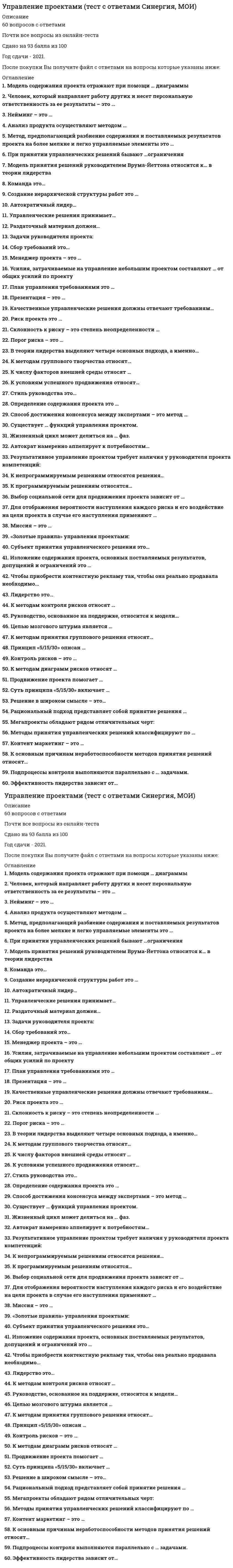      
          Описание
          Итоговый тест по освоению курса Управление проектамиБаллы 14 / 16,00Оценка 4,38 / 5,00 
          Оглавление
          Что из приведенных условий не соответствует проектному подходу?Выберите один ответ:a. Наличие уникального продуктаb. Наличие ограниченийc. Наличие целиd. Наличие неопределенного времени на реализациюПроект связан с постоянным обновлением целей и продолжением работВыберите один ответ:ВерноНеверноОсновная система управления проектами не подразумевает наличия финансовой ответственности менеджера проектаВыберите один ответ:a. В зависимости от источника финансированияb. Верное утверждениеc. В вопросе недостаточно информации для ответаd. Несет ответственность в любом случаеЧто из нижеприведенного не может быть отнесено к результатам проекта?Выберите один ответ:a. Научная разработкаb. Новый бизнес-процессc. Система качестваd. Новый кредитСнижение привлекаемых ресурсов как правило, происходит на следующей фазе проекта:Выберите один ответ:a. планирование и разработкаb. концепцияc. осуществлениеd. завершениеВ ходе подготовки отчета по реализации проекта менеджером на фазе планирования и разработки отмечено, что происходит снижение уровня затрат. О чем это говорит в соответствии с закономерностями изменений параметров в ходе реализации проекта?Выберите один ответ:a. Эта информация не имеет значенияb. Об ошибке менеджера в расчетахc. Это соответствует логике реализации типичных проектовd. О нормальном течении проектаКакой из стандартов управления проектами связан с управлением в сфере информационных технологий?Выберите один ответ:a. C-PMBOKb. P2Mc. Hermesd. PMBOKКакая из приведенных групп не входит в группы процессов управления проектами?Выберите один ответ:a. процессы завершенияb. процессы анализаc. процессы финансированияd. процессы инициацииКакая из областей знаний является производной от ключевых областей?Выберите один ответ:a. управление качествомb. управление целямиc. управление затратамиd. Управление рискамиКакой из аспектов напрямую не входит в коммерческий анализ проекта?Выберите один ответ:a. маркетингb. технико=экономические альтернативыc. Условия сбытаd. источники и условия получения ресурсовГраницей, определяющей переход от эффективности к неэффективности проекта, какого показателя является 1?Выберите один ответ:a. Срок окупаемостиb. NPVc. Внутренняя норма доходностиd. Индекс доходностиС ростом ставки дисконтирования снижаются риски проектаВыберите один ответ:ВерноНеверноВнутренняя норма доходности проекта составляет 35%. Требуемая инвестором ставка доходности 20%.Выберите один ответ:a. Проект эффективенb. Эта информация не позволяет сделать выводc. Проект неэффективенSWOT-анализ относится:Выберите один ответ:a. На его основе строится сетевой график проектаb. К тактическому уровню планирования проектовc. На его основе осуществляется мониторинг проектаd. К стратегическому уровню управления проектамиДля матрицы ответственности необходимы:Выберите один или несколько ответов:a. Структура разбиения работb. Положение о мотивации первоналаc. Структурная схема организацииd. Источники финансированияРабота находится на критическом пути. Резерв времени составляет 2 недели. Срок работы:Выберите один ответ:a. Может быть измененb. Не может быть измененc. Может быть изменен, но не более, чем на 2 недели 
            
            
            Управление проектами (Цветкова И.Ю.)Управление профессиональной карьерой.Тест Синергия 2021гУправление профессиональной карьерой (тест с ответами Синергия)Управление профессиональным развитием. Ответы на 42 вопроса (93 балла). МФПУ Синергия, МОИ.Управление процессами обслуживания (тест с ответами Синергия)Управление процессами обслуживания тест с ответами Синергия 52 вопросаУправление рисками информационных технологий и систем (магистратура) тест с ответами СинергияУправление проектами -тест СинергияУправление проектами тест СинергияУправление проектами.Тест СинергияУправление проектами.Тест Синергия 2020Управление проектами (тест с ответами Синергия)Управление проектами (тест с ответами)«Синергия».Управление проектами Тест с ответами Синергия 2021 год