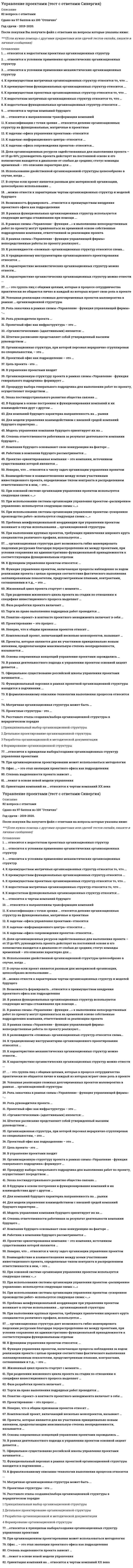      
          Описание
          Максимальная оценка 90 баллов (отлично). 
          Оглавление
          Список вопросов:1. Автократ намеренно апеллирует к потребностям…2. Анализ продукта осуществляют методом …3.Автократичный лидер… 4. Взаимодействие и взаимоотношения между всеми участниками проекта, определяемые типом контракта и распределением ответственности в нем – это … проекта 5.Возможность формировать ...относится к преимуществам внедрения проектного офиса как подразделения 6.В случае если проект является разовым для материнской организации, целесообразно использование ...7. В рамках схемы «Управление - функция ...» к выполнению непосредственных работ по проекту могут привлекаться на временной основе собственные подразделения компании, ответственной за реализацию проекта 8.В рамках схемы Управление – функция … к выполнению непосредственных работ по проекту собственные подразделения компании, ответственной за реализацию проекта9.Возникновение в соответствии с социальной природой человека10.В рамках схемы «Управление - функция управляющей фирмы» непосредственные работы по проекту реализуют...11.В рамках функциональных организационных структур используются следующие методы сглаживания при помощи ...12.В сильной матричной структуре в проекты привлекается … % всех организационных ресурсов предприятия.13.Возникновение на генном уровне человека в соответствии с его физиологической природой14.Важным принципом формирования организационной структуры является принцип … 15.Ветвь СДР – это… 16.В обязанности офиса управления проектами входят … 17.В управление проектами входит: … 18.Выбор социальной сети для продвижения проекта зависит от …19.В теории лидерства выделяют четыре основных подхода, а именно…20. Горизонтальная линейная диаграмма, на которой задачи проекта представляются протяженными во времени отрезками, характеризующимися датами начала и окончания, задержками и, возможно, другими временными параметрами, — это диаграмма … 21.Главной задачей раздела бизнес-плана, касающегося управления рисками проекта, является … 22. Диаграмма Ганта – это ...23.Для локальных проектов оценивается только их … эффективность.24.Для проектов с высокими уровнями рисков при реализации проекта создают … группы.25.Для отображения вероятности наступления каждого риска и его воздействие на цели проекта в случае его наступления применяют …26.Доля организационных ресурсов, задействованных для выполнения проекта - от 15 до 60%; руководитель проекта действует на постоянной основе и его полномочия находятся в диапазоне от слабых до средних; статус команды временный – это описание характерно для ...27.Для моделирования и изображения горизонтальных связей в проекте применяются … 28. Если в рамках данной организационной структуры руководитель проекта имеет наибольшие полномочия – это … матрица29. Жизненный цикл может делиться на … фаз. 30. Завершающая стадия планирования предметной области проекта31.За всю работу над проектом и выполнением плана отвечает … 32.За планирование проекта и установление сроков несет ответственность … 33.Задачи руководителя проекта: 34. «Золотые правила» управления проектами:35. Использование двойственной организационной структуры целесообразно в случае, когда ...36.Изложение содержания проекта, основных поставляемых результатов, допущений и ограничений это … 37.Использование сетевых принципов организации компаний обусловлено … 38. К характеристике механистических организационных структур можно отнести...39.К характеристике органистических организационных структур можно отнести ...40.К классификации с точки зрения ... относится деление организационных структур на функциональные, матричные и проектные41.К преимуществам проектных организационных структур относится то, что 42.К преимуществам матричных организационных структур относится то, что 43.К преимуществам функциональных организационных структур относится 44.К задачам «офиса сопровождения проектов» относится...45.К задачам «офиса управления проектами» относится46.К задачам «информационного центра» относится ...47.К традиционному инструментарию организационного проектирования относятся ...48.К ключевым выгодам компаний в современных условиях относят …49.К адаптивным (органическим) структурам управления относятся …50.Какая из организационных структур присуща управлению проектами51.Какое планирование происходит после разработки стратегии формирования команды проекта?52.К недостаткам матричных организационных структур относится то, что ...53.К разновидности «сложных» организационных структур относится схема...54.К недостаткам функциональных организационных структур относится ...55. К непрограммируемым решениям относятся решения… 56. К методам контроля рисков относят … 57.Критической называется работа, …58.Контент маркетинг – это … 59.Команда проекта это … 60.К условиям успешного продвижения относят…61.К формализованному описанию технологии выполнения процессов относится …62.Команда это…63.К программируемым решениям относятся…64.К основным причинам неработоспособности методов принятия решений относят… 65. Контроль рисков – это …66. К подсистемам внутренней среды проекта относятся: …67.К числу факторов внешней среды относят …68.Кто является участником проекта?69.К какому процессу относят организационное планирование? 70.Какая наиболее распространённая модель выбора программного обеспечения для проекта? 71.Какие существуют две основные функции управления проектами?72.К методам группового творчества относят…73.Качественные управленческие решения должны отвечают требованиям…74.К методам диаграмм рисков относят …75.К методам принятия группового решения относят… 76. … лежат в основе новой модели управления77.Лидерство это…78. … можно отнести к характерным чертам организационных структур и моделей будущего79.Мазур и Шапиро пишут, что мотивация — это… 80.Матричная организационная структура может быть81.Миссия – это … 82.Метод, предполагающий разбиение содержания и поставляемых результатов проекта на более мелкие и легко управляемые элементы это … 83.Менеджер проекта – это … 84.Мультипроекты – это … 85.Модель принятия решений руководителем Врума-Йеттона относится к… в теории лидерства 86.Модель содержания проекта отражают при помощи…диаграммы 87.Методология оценки и анализа … предполагает сопоставление его функциональных возможностей с функциями, выполняемыми управляющим проектом и его командой.88.Методы принятия управленческих решений классифицируют по …89.Мегапроекты обладают рядом отличительных черт:90. Нейминг – это … 91.Необходимое качество работ обеспечивает … 92.Непосредственное инициирование проекта включает в себя ...93. ... относится к недостаткам проектных организационных структур94. ... относится к направлениям трансформации компаний95. ... относится к чертам компаний будущего96. ...относится к условиям применения механистических организационных структур97. ... относится к условиям применения органистических организационных структур98. … относится к принципам выбора/создания организационных структур управления проектами 99. Основными задачами проектного менеджмента являются: … 100. «Органистическими» (адаптивными) являются: ...101. Определение содержания проекта это …102. Одним из основных направлений трансформации компаний является … 103. Организационная структура, при которой персонал иерархично сгруппирован по специальностям, – это … организационная структура 104. Организационная структура, при которой персонал иерархично сгруппирован по специальностям, - это ...105. Ориентация компаний на … относится к чертам компаний ХХ века106. Осознание недостатка чего-либо, вызывающее побуждение к действию- это 107. Организационную структуру проекта в рамках схемы управление – функция генерального подрядчика формирует … 108. Основа функционирования адаптивных структур управления в современных условиях – это … 109. Офис управления проектом – это … 110. Офис … - это этап эволюции проектного офиса как подразделения, 111. Основными средствами интеграции компаний будут являться … 112. Проекты, подверженные наибольшему влиянию внешнего окружения113. Проектный офис как инфраструктура – это ...114. Проектный офис как подразделение – это – 115.Планирование реагирования на риски – это … 116. Преимуществом проектной структуры управления является … 117. Предынвестиционная фаза проекта включает в себя … 118. План управления требованиями это … 119. Подпроцессы контроля выполняются параллельно с … задачами. 120. Презентация – это … 121. Принцип «5/15/30» описан …122. Продвижение проекта помогает … 123. При организационном проектировании может использоваться методология 124. Продолжительность мегапроектов … лет. 125.Процедуру выбора генерального подрядчика для выполнения работ по проекту, осуществляют посредством 126. Проектные структуры - это … 127. Потребности можно подразделить на …128. Порог риска – это …130. При принятии управленческих решений бывают …ограничения131. Роль заказчика в рамках схемы «Управление - функция управляющей фирмы» -132. Роль руководителя проекта ...133. Рациональный подход представляет собой принятие решения … 134. Руководство, основанное на поддержке, относится к модели… 135. Риск проекта это …136. Расставьте в правильной последовательности основные элементы проекта:137. Расставьте этапы создания/выбора организационной структуры в иерархическом порядке 138. Раздаточный материал должен…139. Результативное управление проектом требует наличия у руководителя проекта компетенций: 140. Решение в широком смысле – это…141. Сетевые диаграммы, в которых работа представляется в виде линии между двумя узлами графа, которые, в свою очередь, отображают начало и конец данной работы, называются сетями типа «вершина- …».142. Совокупность отдельных лиц, групп и/или организаций, привлеченных к выполнению работ проекта и ответственных перед руководителем проекта за их выполнение – это … 143. Сколько шагов включает в себя процесс выбора программного обеспечения в проектной деятельности? 144. Сбор требований это… 145. Согласно PMBOK, группа лиц с общими целями, выполняющих свои роли, которые в процессе сотрудничества практически не общаются лично – это … проекта146. Согласно чему в России, управление проектом включает совокупность процессов инициации, планирования, организации исполнения, контроля и завершения проекта. 147. Способ достижения консенсуса между экспертами – это метод … 148. Суть принципа «5/15/30» включает …149. Степень выделенности проекта зависит … 150. Стиль руководства это…151. Существует … функций управления проектом.152. Склонность к риску – это степень неопределенности …153. Структура рабочей группы трансформируется в соответствии с … 154. Субъект принятия управленческого решения это… 155. Создание иерархической структуры работ это … 156. Торги на право выполнения подрядных работ проводятся на … проекта 157. Традиционным инструментом изображения организационных структур управления является … 158. Успешная реализация сложных долговременных проектов маловероятна в рамках ... организационной структуры159. Управленческие решения принимает… 160. У руководителя проекта имеется наибольшие полномочия в рамках 161. Усилия, затрачиваемые на управление небольшим проектом, составляют … от общих усилий по проекту 162. Усилия, затрачиваемые на управление большим проектом, составляют … от общих усилий по проекту 163. Фаза разработки проекта включает …164. Функциональный персонал в рамках проектной организационной структуры находится в подчинении…165.  Характерная черта сетевой компании – … 166. Ценность, полученная в результате выполнения работы167.Целью мозгового штурма является … 168. Цель проекта – это … 169.Цель – это 170. Цель – это171.  Что представляет собой специфическую организационную структуру, формируемую на время жизненного цикла проекта? 172.Человек, который направляет работу других и несет персональную ответственность за ее результаты – это …173. Чтобы приобрести контекстную рекламу так, чтобы она реально продавала необходимо174. Штатное расписание представляет собой утвержденный высшим руководством ... 175. ... - это группа лиц с общими целями, которые в процессе сотрудничества практически не общаются лично и каждый из которых играет свою роль в проекте176. Эффективность лидерства зависит от… 
            
            
            Управление проектами (тест с ответами)«Синергия».Управление проектами Тест с ответами Синергия 2021 годУправление проектами (тест с ответами Синергия, МОИ) Управление проектами (Цветкова И.Ю.)Управление профессиональной карьерой.Тест Синергия 2021гУправление профессиональной карьерой (тест с ответами Синергия)Управление профессиональным развитием. Ответы на 42 вопроса (93 балла). МФПУ Синергия, МОИ.Управление проектами Синергия Мои 2020-2021Управление проектами тест на отлично 2021Управление проектами тест ответы на вопросы СинергияУправление проектами -тест СинергияУправление проектами тест СинергияУправление проектами.Тест СинергияУправление проектами.Тест Синергия 2020