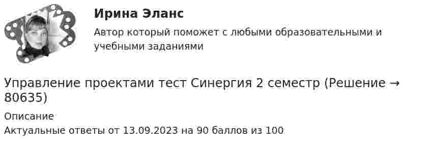      
            Описание
            Актуальные ответы от 13.09.2023 на 90 баллов из 100   
            
            
            Управление проектами тест Синергия (2023)Управление проектами тест Синергия 2 семестрУправление проектами (тест с ответами ММА)Управление проектами (тест с ответами Синергия)Управление проектами Тест с ответами СинергияУправление проектами Тест с ответами Синергия АВГУСТ 2022 СДАНО на 90 баллов Ответы на тест Управление проектами (Тест с ответами СИНЕРГИЯ / МОИ / МТИ)💯 Управление проектами [Тема 1-6] (ответы на тесты Синергия / МОИ / МТИ / МосАП, октябрь 2023)💯 Управление проектами [Тема 1-6] (правильные ответы на тесты Синергия / МОИ / МТИ / МосАП, август 2023)Управление проектами, темы 1-6, итоговый, компетентностный тест (ответы на тест Синергия / МТИ / МОИ / МосАП, 159 вопросов)Управление проектами (Темы 1-6) тест с ответами Синергия/МОИ/ МТИ /МОСАПУправление проектами тест 90 б (ответы на тест Синергия / МТИ / МОИ / МосАП)Управление проектами тест МТИ Зачет с оценкой (ответы✅ 100 баллов). МОИ СинергияУправление проектами тест ответы на вопросы Синергия