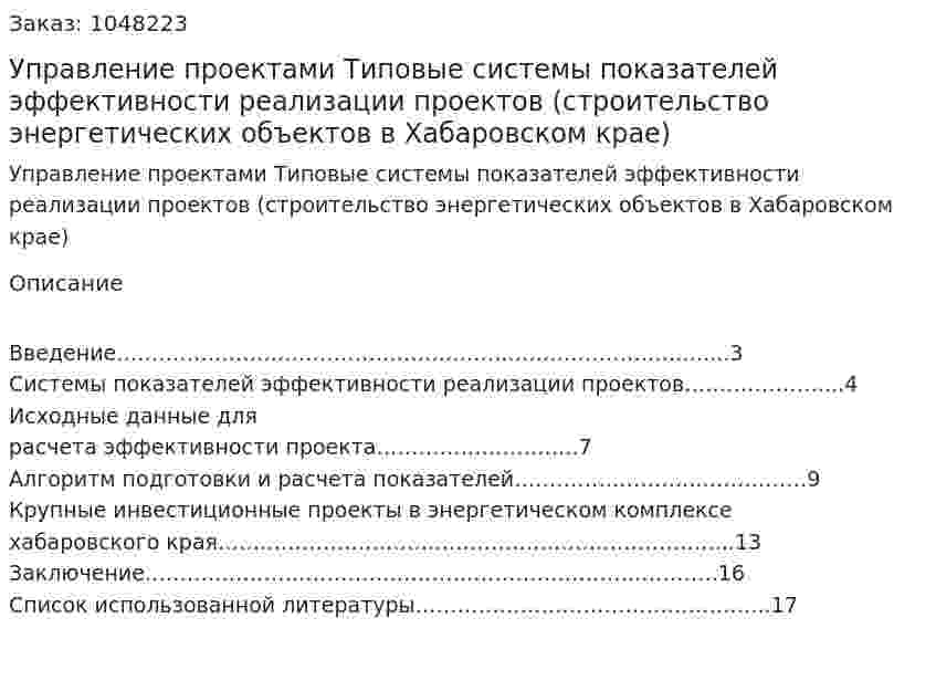 Управление проектами Типовые системы показателей эффективности реализации проектов (строительство энергетических объектов в Хабаровском крае) 