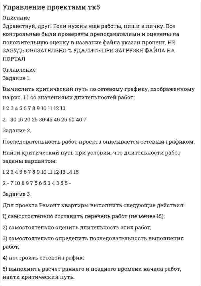 




Описание


ВЫСШАЯ ОЦЕНКА ПРЕПОДАВАТЕЛЕМ.50 БАЛЛОВ ИЗ 50.
Задание 1. Заполните таблицу особенностей развития физических качеств у младших школьников
Задание 2. Разработайте вариант круговой тренировки направленной на развитие одного или комплекса физических качеств у младших школьников (минимум 8 станций). Необходимо описать выполняемые упражнения на каждой станции с указанием развиваемого физического качества, описать действия учителя (как объясняет работу на станциях, какие команды подает, время выполнения, на что обращает внимание, перечислить какие ТСО или иные наглядные средства обучения использует), необходимо описать прием помощи или страховки учителя на одной из станций.
Задание 3. Заполните таблицу «Этапы обучения двигательным действиям».
Задание 4. Эффективность процесса обучения двигательным действиям, продолжительность перехода от умения до уровня навыка зависит от:
Задание 5. Выделите критерии и разработайте диагностическую карту оценки уровня физического развития и подготовленности детей младшего школьного возраста.




Оглавление


Задание 6. Составьте алгоритм проверки развития двигательных умений и навыков младших школьников (при обучении перекатам в группировке на акробатике или при выполнении бега на короткие дистанции), учитывающий их объективный уровень и стимулирующий их улучшение.
Задание 7. Проанализируйте предложенный конспект урока физической культуры с младшими школьниками, запишите аналитические данные по каждому критерию. Оцените качество конспекта, обоснуйте свое мнение.
Задание 8. Составьте комплекс упражнений, проводимых до занятий для учащихся 1-х классов.
Опишите не менее двух физкультминуток, направленных на профилактику нарушений осанки у учащихся младших классов.
Задание 9. Заполните таблицу «Внеурочные формы занятий физическими упражнениями».
Задание 10. Составьте краткий план одного внеурочного занятия по физическому воспитанию в начальной школе.



            
            
            Задание 2 По результатам группировки (задание №1) рассчитайте среднее значение факторного признака, а также проведите расчет структурных средних величин (моды и медианы). Сделайте выводы.Задание 2. Последовательность работ проекта описывается сетевым графиком: Найти критический путь при условии, что длительности работ заданы вариантом: 1 2 3 4 5 6 7 8 9 10 11 12 13 14 15Задание 2 Построить линии уровня целевой функции Задачи Линейного Программирования и вектор, показывающий направление роста целевой функции (отдельно для целевых функций из №3-а и №3-б).Задание 2 по ТНКЗадание 2 по философии (СибУПК) Вариант 1 Оценка: отличноЗадание 2. Почему гранулированную щелочь NaOH рекомендуется хранить в пластиковых герметично закрытых банках? Как относится NaOH к: а) газу CO2 (из воздуха); б) влаге воздуха; в) оксиду кремния (IV) в составе стекла? Задание 2, Право социального обеспеченияЗадание 2. Оцените свое физическое состояние, выполнив функциональную пробу с приседанием, ортостатическую пробу, пробу Штанге. Проанализируйте полученные результаты и оформите их в виде таблицы.Задание 2. Оцените свое физическое состояние, выполнив функциональную пробу с приседанием, ортостатическую пробу, пробу Штанге. Проанализируйте полученные результаты и оформите их в виде таблицы.. 2Задание 2. Оцените свое физическое состояние, выполнив функциональную пробу с приседанием, ортостатическую пробу, пробу Штанге. Проанализируйте полученные результаты и оформите их в виде таблицы.. 3Задание 2, Пенсионное правоЗадание 2 по Высшей математике 3 Вариант 7 РосдистантЗадание 2 по Механике жидкости и газа  ВАРИАНТ 16Задание 2 по предмету Анализ и аудит ВЭД СИБуПК