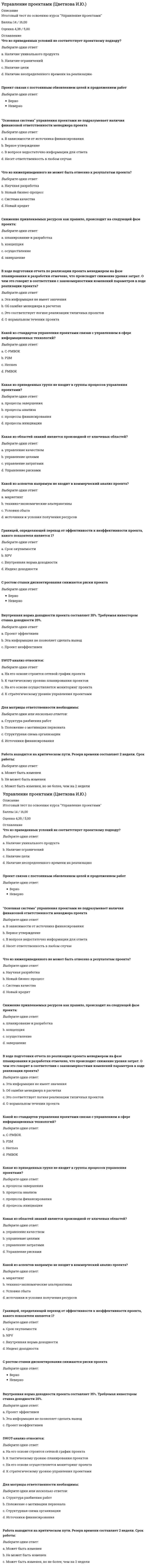    
          Описание
          Сдано на 87 баллов в 2021г. Верно 26 из 30 вопросов. Скриншот с отметкой прилагается к работе. Ответы выделены цветом в Worde.После покупки Вы получите файл с ответами на вопросы которые указаны ниже: 
          Оглавление
          Вид карьеры, предполагающий чередование вертикального и горизонтального роста, - это ... карьера скрытая горизонтальная ступенчатаяНаиболее высокая профессиональная позиция (должность), на которую может претендовать конкретный работник в данной организации, называется ... карьерным пространством карьерной средой карьерным тупиком карьерным потолкомРезервом функционирования называется группа специалистов и руководителей,... ГОТОВЯЩИХСЯ К РАБОТЕ в рамках НОВЫХ направлений и имеющих возможность выбрать одно из двух направлений карьеры - профессиональную либо руководящую которые могут быть выдвинуты на вышестоящие должности в настоящее время выдвижение которых планируется в ближайшие один-три года которые должны в будущем обеспечить эффективнее функционирование организации и ориентированы на руководящую карьеруПериодически повторяющиеся процедуры проектирования, разработки и осуществления целенаправленного управленческого воздействия на карьерное развитие сотрудника - это ... жизненный цикл сотрудника карьерный цикл работника цикл управления карьерой профессиональный цикл развитияРезервом развития называется группа специалистов и руководителей,... которые могут быть выдвинуты на вышестоящие должности в настоящее время которые должны в будущем обеспечить эффективное функционирование организации и ориентированы на руководящую карьеру имеющих возможность выбрать одно из двух направлений карьеры - профессиональную либо руководящую выдвижение которых планируется в ближайшие один-три годаРабота по управлению карьерой должна начинаться ... кризисные периоды для предотвращения инициативного увольнения когда сотрудник продемонстрировал высокие результаты в своей работе с поступления сотрудников в организацию с момента прохождения испытательного срокаНеудовлетворенность профессиональной подготовкой является фактором возможного возникновения кризиса ... профессионального обучения профессиональной адаптации профессиональной карьерыПоступательное продвижение личности в какой-либо сфере деятельности, рост профессиональных навыков, статуса, социальной роли и размера вознаграждения, связанных с избранной деятельностью, - это ... повышение должностной рост деловая карьера профессиональный ростПрофессиональная позиция (часто промежуточная в карьерном пути), оказавшаяся недоступной в течение длительного времени, называется... карьерным тупиком карьерным пространством карьерным потолком карьерной средойСубъектом управления карьерой может выступать ... линейный руководитель сотрудник организация служба персонала организации менеджер по развитию персонала организации... карьера - такая, при которой работник проходит все стадии карьерного пути в одной или нескольких организациях в рамках разных специальностей, профессий Специализированная Внеорганизационная Организационная НеспециализированнаяБазовые социальные установки, отражающие значимость карьеры для человека и предпочитаемый им тип карьеры, - это карьерные ... стратегии мотивы ориентацииЧтобы оценить эффективность работы с кадровым резервом с помощью показателя «текучесть резерва», необходимо определить отношение числа ... б)   ключевых должностей, занятых сотрудниками из резерва, к числу освободившихся в течение определенного периода ключевых должностей г) ключевых должностей, имеющих преемников, готовых к занятию должности в течение одного года., к общему числу ключевых должностей а) ключевых должностей, занятых приглашенными со стороны сотрудниками, к числу освободившихся в течение определенного периода ключевых должностей в)   сотрудников из резерва, уволившихся из организации, к общему числу сотрудников в резервеПереориентация ценностей является фактором возможного возникновения кризиса профессионального обучения профессиональной карьеры профессиональнойТипология кадрового резерва по виду деятельности включает в себя ... резерв развития резерв функционирования резерв на выдвижение перспективный резерв (ресурс) резерв руководителей резерв (дублеры)По классификации Дж. Голланда видом профессиональной среды, оптимальным для конвенциального типа личности, является ... сельское хозяйство решение неясных задач бухгалтерия делопроизводство техника общение с представителями различных типовПоступательное продвижение личности в какой-либо сфере деятельности, связанное с изменением уровня профессионализма, рост авторитета в конкретном виде профессиональной деятельности - это ... профессиональный рост повышение деловая карьера должностной ростГоворя об индивидуальном плане развития сотрудника, можно утверждать, что ... индивидуальный план и карьерограмма должны разрабатываться только одновременно индивидуальный план является основой для составления карьерограммы индивидуальный план не связан с карьерограммой по его должности основой для разработки индивидуального плана является карьерограммаКарьера, связанная с движением к «ядру», к руководству организации, с привлечением к принятию управленческих решений, называется горизонтальной ступенчатой скрытой («центростремительной»)Группа работников данного трудового коллектива, заслуживающих по результатам труда дальнейшее продвижение по служебной лестнице, - это... резерв руководителей кадровый резерв резерв на выдвижениеГруппа сотрудников организации, обладающих потенциалом для занятия управленческих должностей, потенциал которых выявляется в результате процесса формального отбора, - это ... кадровый резерв резерв руководителей резерв на выдвижение... карьера - такая, при которой работник проходит все стадии карьерного пути в одной или нескольких организациях в рамках одной специальности, профессии Организационная Внеорганизационная Специализированная НеспециализированнаяСтойкий перерыв в карьерном продвижении с угрозой полной его остановки - это ... отклонения карьерного пути кризисные катастрофные дезадаптационные функциональныеОпределение карьерных целей сотрудника и способов их достижения осуществляется при планировании карьеры на ... уровне отдельного подразделения организации индивидуальном уровне организационном уровнеКарьерограмма - это... сценарий карьерного пути конкретного сотрудника, составляемый на основании его индивидуального плана развития схема, демонстрирующая все возможные карьерные ступени, доступные работникам в рамках конкретной профессии документ, в котором в наглядной (графической) форме представлен набор возможных для работника направлений служебного роста, включая график замещения предполагаемых должностей и соответствующего целевого обученияПотенциально активная и подготовленная часть персонала организации, способная замещать вышестоящие должности, а также часть персонала, проходящая планомерную подготовку для занятия рабочих мест более высокой квалификации, называется ... кадровым резервом резервом на выдвижение резервом руководителейИзменение должностного статуса человека, его социальной роли, увеличение степени и пространства должностного авторитета называется … деловой карьерой должностным ростом профессиональным ростом повышениемКарьера, подразумевающая подъем с одной ступени на другую, более высокую ступень организационно-структурной иерархии,повышение в должности, сопровождаемое увеличением оплаты труда, называется ... горизонтальной вертикальной ступенчатой скрытой («центростремительной»)Периодически повторяющаяся последовательность этапов карьерного продвижения - это ... цикл управления карьерой профессиональный цикл развития карьерный цикл работника жизненный цикл сотрудникаНесовпадение профессиональных ожиданий и действительности является фактором возможного возникновения кризиса ... профессиональной адаптации профессиональной карьеры профессионального обучения   
            
            
            Управление профессиональной карьерой.Тест Синергия 2021гУправление профессиональной карьерой (тест с ответами Синергия)Управление профессиональным развитием. Ответы на 42 вопроса (93 балла). МФПУ Синергия, МОИ.Управление процессами обслуживания (тест с ответами Синергия)Управление процессами обслуживания тест с ответами Синергия 52 вопросаУправление рисками информационных технологий и систем (магистратура) тест с ответами СинергияУправление собственным бизнесомУправление проектами тест СинергияУправление проектами.Тест СинергияУправление проектами.Тест Синергия 2020Управление проектами (тест с ответами Синергия)Управление проектами (тест с ответами)«Синергия».Управление проектами Тест с ответами Синергия 2021 годУправление проектами (тест с ответами Синергия, МОИ) 