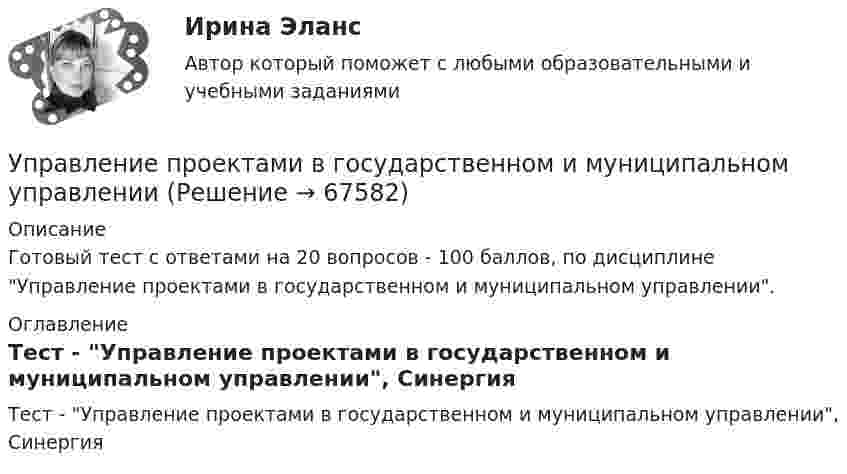     
            Описание
            Готовый тест с ответами на 20 вопросов - 100 баллов, по дисциплине Управление проектами в государственном и муниципальном управлении.  
            Оглавление
            Тест - Управление проектами в государственном и муниципальном управлении, Синергия  
            
            
            Управление проектами. MBA. Синергия. ККЗ Управление проектами в государственном и муниципальном управленииУправление проектами в государственном и муниципальном управлении (25 вопросов)Управление проектами в государственном и муниципальном управлении (ответы на тест Синергия / МТИ / МОИ / МосАП)Управление проектами в государственном и муниципальном управлении ответы синергия 100 балловУправление проектами в государственном и муниципальном управлении. Синергия. ✅ Ответы на ИТОГОВЫЙ ТЕСТ. На отлично!Управление проектами в государственном и муниципальном управлении тест Синергия 2023г.(все ответы✅ 100 баллов)Управление проектами (3 семестр) 2022 (80 из 100)Управление проектами 3 семестр Синергия✅ Управление проектами 58 вопросов СИНЕРГИЯ МТИ 2022Управление проектами. 60 вопросовУправление проектами (6 семестр) МФПУ Синергия✅ Управление проектами 71 вопрос СИНЕРГИЯ МТИ 2022Управление проектами 83 балла 5 семестр