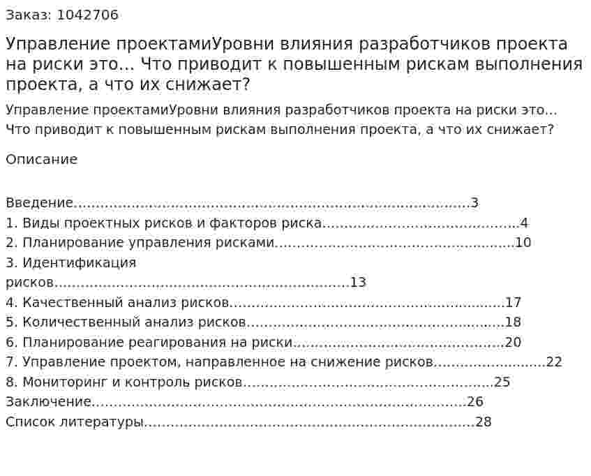 Управление проектамиУровни влияния разработчиков проекта на риски это… Что приводит к повышенным рискам выполнения проекта, а что их снижает? 