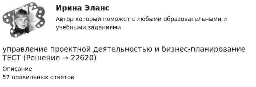     
          Описание
          57 правильных ответов  
            
            
            Управление проектной деятельностью и Бизнес-планированиеуправление проектной деятельностью и бизнес-планирование ТЕСТУправление проектной деятельностью и бизнес-планирование (тест с ответами) 75%Управление проектной деятельностью и бизнес-планирование (ТулГУ, Строительство - ПГС)Управление проектной деятельностью и бизнес-планирование (ТулГУ, Строительство - ПГС)Управление проектной командой. Синергия. Итоговый + промежуточные тестыУправление проектной командой. Синергия. Итоговый + промежуточные тесты. На отлично!Управление проектами Тест с ответами Синергия АВГУСТ 2022 СДАНО на 90 баллов Ответы на тест Управление проектами (Тест с ответами СИНЕРГИЯ / МОИ / МТИ)Управление проектами (тест с ответами Синергия/МОИ/МТИ/МосАП)Управление проектами (тест с ответами Синергия/МОИ/ МТИ /МОСАП)Управление проектами (тест с ответами «Синергия»/МТИ).Управление проектами (Тест с ответами СИНЕРГИЯ / МТИ / МОИ)Управление проектами (тесты с ответами СИНЕРГИЯ МТИ) Все ответы 2022