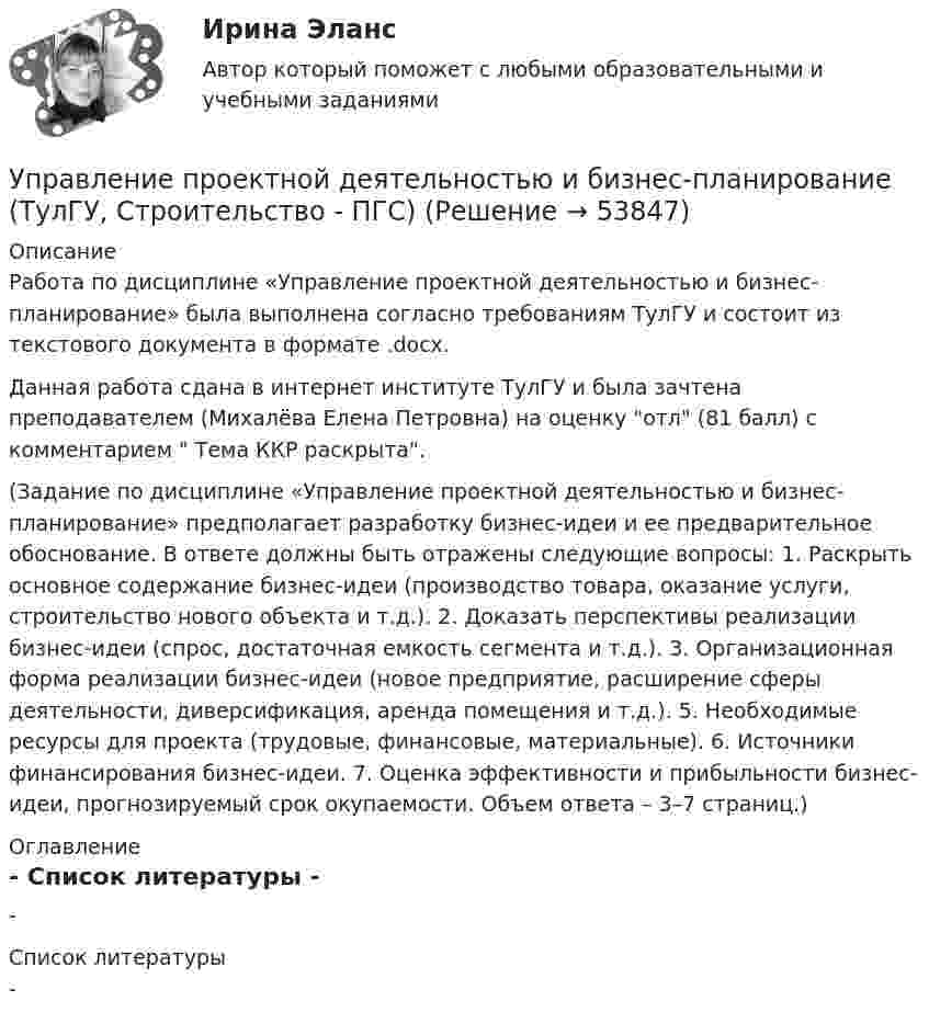     
            Описание
            Работа по дисциплине «Управление проектной деятельностью и бизнес-планирование» была выполнена согласно требованиям ТулГУ и состоит из текстового документа в формате .docx.Данная работа сдана в интернет институте ТулГУ и была зачтена преподавателем (Михалёва Елена Петровна) на оценку отл (81 балл) с комментарием  Тема ККР раскрыта.(Задание по дисциплине «Управление проектной деятельностью и бизнес-планирование» предполагает разработку бизнес-идеи и ее предварительное обоснование. В ответе должны быть отражены следующие вопросы: 1. Раскрыть основное содержание бизнес-идеи (производство товара, оказание услуги, строительство нового объекта и т.д.). 2. Доказать перспективы реализации бизнес-идеи (спрос, достаточная емкость сегмента и т.д.). 3. Организационная форма реализации бизнес-идеи (новое предприятие, расширение сферы деятельности, диверсификация, аренда помещения и т.д.). 5. Необходимые ресурсы для проекта (трудовые, финансовые, материальные). 6. Источники финансирования бизнес-идеи. 7. Оценка эффективности и прибыльности бизнес-идеи, прогнозируемый срок окупаемости. Объем ответа – 3–7 страниц.) 
            Оглавление
            - 
            Список литературы
            -
            
            
            Управление проектной деятельностью и бизнес-планирование (ТулГУ, Строительство - ПГС)Управление проектной деятельностью и бизнес-планирование (ТулГУ, Строительство - ПГС)Управление проектной командой. Синергия. Итоговый + промежуточные тестыУправление проектной командой. Синергия. Итоговый + промежуточные тесты. На отлично!Управление проектной командой, темы 1-5, итоговый тест, 111 вопросов (ответы на тест Синергия / МТИ / МОИ / МосАП)⭐ Управление проектными инвестициями (ответы на тесты Синергия / МТИ / МосАП, декабрь 2022)Управление проектными инвестициями тест Синергия (новый) 60 вопросовУправление проектами (тест с ответами Синергия/МОИ/ МТИ /МОСАП)Управление проектами (тест с ответами «Синергия»/МТИ).Управление проектами (Тест с ответами СИНЕРГИЯ / МТИ / МОИ)Управление проектами (тесты с ответами СИНЕРГИЯ МТИ) Все ответы 2022💯 Управление проектами [шесть тем] (ответы на тесты Синергия / МТИ / МосАП, февраль 2023)Управление проектной деятельностью и Бизнес-планированиеуправление проектной деятельностью и бизнес-планирование ТЕСТ