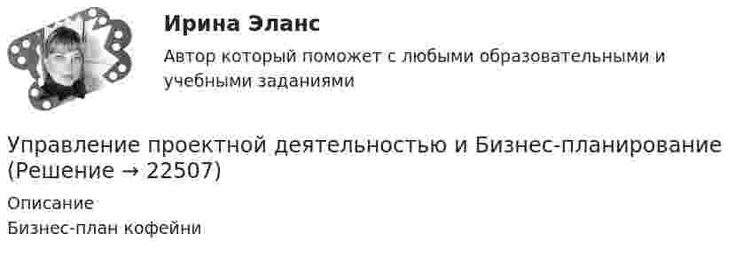     
          Описание
          Бизнес-план кофейни  
            
            
            💯 Управление проектами [шесть тем] (ответы на тесты Синергия / МТИ / МосАП, февраль 2023)Управление проектной деятельностью и Бизнес-планированиеуправление проектной деятельностью и бизнес-планирование ТЕСТУправление проектной деятельностью и бизнес-планирование (тест с ответами) 75%Управление проектной деятельностью и бизнес-планирование (ТулГУ, Строительство - ПГС)Управление проектной деятельностью и бизнес-планирование (ТулГУ, Строительство - ПГС)Управление проектной командой. Синергия. Итоговый + промежуточные тестыУправление проектами Тест с ответами СинергияУправление проектами Тест с ответами Синергия АВГУСТ 2022 СДАНО на 90 баллов Ответы на тест Управление проектами (Тест с ответами СИНЕРГИЯ / МОИ / МТИ)Управление проектами (тест с ответами Синергия/МОИ/МТИ/МосАП)Управление проектами (тест с ответами Синергия/МОИ/ МТИ /МОСАП)Управление проектами (тест с ответами «Синергия»/МТИ).Управление проектами (Тест с ответами СИНЕРГИЯ / МТИ / МОИ)