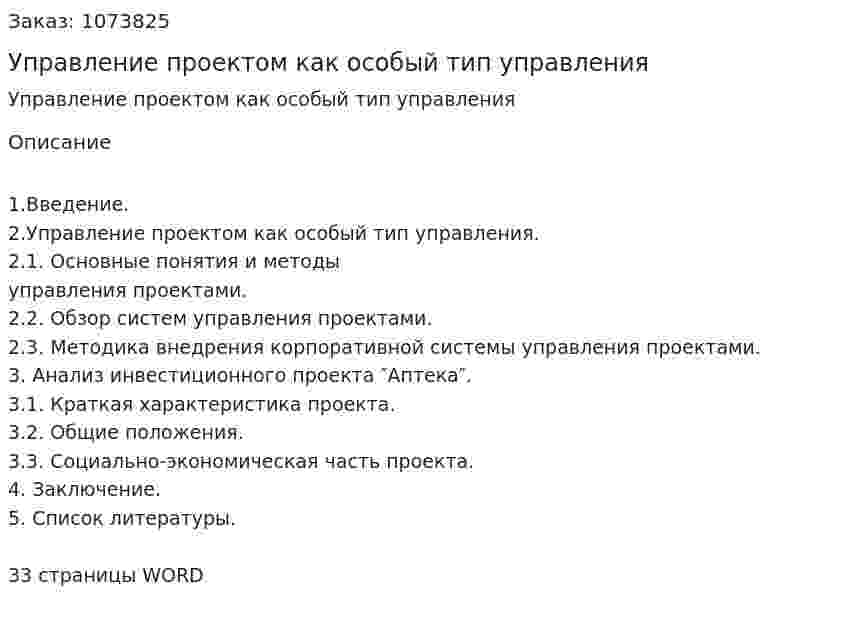 Управление проектом как особый тип управления (курсовая работа) 