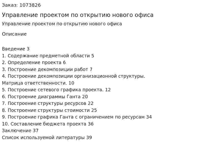 Управление проектом по открытию нового офиса (курсовая работа) 