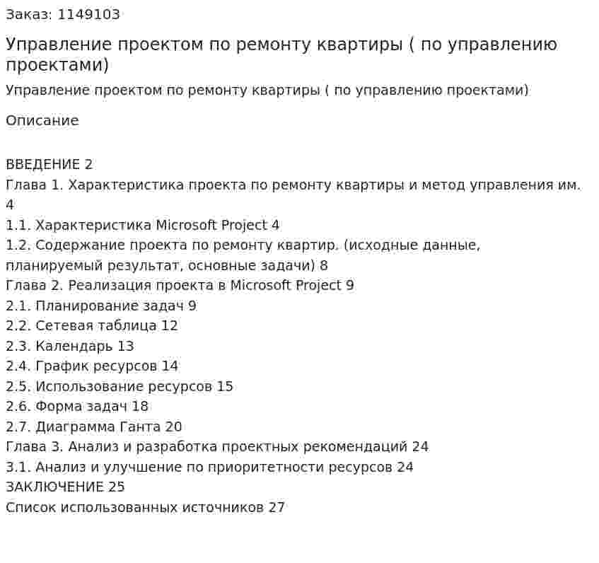 Управление проектом по ремонту квартиры (Курсовой проект по управлению проектами) 