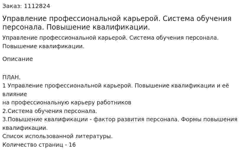 Управление профессиональной карьерой. Система обучения персонала. Повышение квалификации. (реферат) 