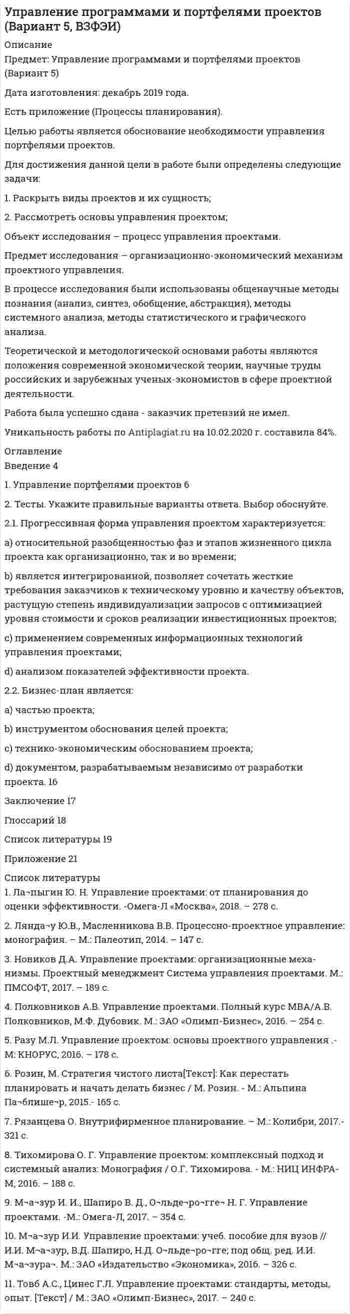 




Описание


Предмет: Нормотворчество РФ
Дата изготовления: сентябрь 2020 года.
При написании настоящей работы была поставлена цель исследования законодательной стратегии, ее принципов, планирования и прогнозирования.
Для достижения данной цели необходимо последовательно решить следующие задачи:
- раскрыть понятие законодательной стратегии, охарактеризовать ее принципы;
- рассмотреть планирование и прогнозирование законодательной стратегии.
В процессе написания настоящей работы были использованы такие общенаучные методы познания, как сравнительно-правовой, метод анализа, синтеза, формально-логический, а также иные.
Настоящая работа состоит из введения, основной части, разделенной на две главы, заключения и списка использованных источников и литературы.
Работа была успешно сдана - заказчик претензий не имел.
Уникальность работы по Antiplagiat.ru на 29.11.2020 г. составила 89%.




Оглавление


Введение 3
1. Понятие законодательной стратегии, ее основные принципы 5
2. Планирование и прогнозирование законодательной стратегии 9
Заключение 13
Список использованных источников и литературы 14




Список литературы


1. Конституция Российской Федерации : принята всенародным голосованием 12.12.1993 (с изменениями, одобренными в ходе общероссийского голосования 01.07.2020) // Официальный интернет-портал правовой информации. – Электрон. текст. дан. – [Москва], 2005–2019. – URL: http://www.pravo.gov.ru/ (дата обращения: 11.09.2020).
 
Научная и учебная литература
 
2. Авакьян, С.А. Конституционный лексикон: Государственно-правовой терминологический словарь / С.А. Авакьян. – Москва: Юстицинформ, 2015. – 640 с.
3. Агамиров, К.В. Понятие и значение институциональной составляющей юридического прогнозирования / К.В. Агамиров // Правовая политика и правовая жизнь. – 2019. – № 2. – С. 17-24.
4. Агамиров, К.В. Понятие и значение юридического прогнозирования / К.В. Агамиров // Правовая политика и правовая жизнь. – 2018. – № 3. – С. 13-17.
5. Агамиров, К.В. Юридическое прогнозирование как средство научной обоснованности законотворческой деятельности / К.В. Агамиров // Российская юстиция. – 2019. – № 5. – С. 2-5.
6. Анохин, А.Н. О значении юридического прогнозирования в совершенствовании системы правового регулирования / А.Н. Анохин, А.П. Курабцева // Ученые записки Крымского федерального университета имени В.Н. Вернадского. Юридические науки. – 2018. – № 4. – С. 11-18.
7. Баранов, В.М. Стратегия законотворчества современной России: понятие, технико-юридическое оформление, эффективность реализации / В.М. Баранов // Юридическая техника. – 2015. – № 9. – С. 29-45.
8. Залоило, М.В. Стратегическое планирование в обеспечении эффективности правотворчества / М.В. Залоило // Журнал российского права. – 2018. – № 4 (256). – С. 45-53.
9. Каркусов, Г.А. Конституционные принципы законодательного процесса в субъектах России / Г.А. Каркусов // Актуальные проблемы права. Сборник научных статей магистрантов. Северо-Кавказский горно-металлургический институт. – Владикавказ, 2018. – С. 175-179.
10. Карташов, В.Н. Законодательная технология субъектов Российской Федерации / В.Н. Карташов, С.В. Бахвалов. – Ярославль, 2010. – 368 с.
11. Кравцова, Е.А. Планирование законодательного процесса как часть законотворческой деятельности законодательных (представительных) органов субъектов Российской Федерации / Е.А. Кравцова // Конституционное и муниципальное право. – 2018. – № 1. – С. 46-48.
12. Крусс, В.И. Законодательная стратегия и конституционализация права / В.И. Крусс // Юридическая техника. – 2015. – № 9. – С. 362-368.
13. Полякова, Т.А. Юридическое прогнозирование как составляющая стратегического планирования для целей информационного права / Т.А. Полякова, А.И. Химченко // Мониторинг правоприменения. – 2019. – № 2 (31). – С. 38-42.



            
            
            Для достижения данной цели были поставлены следующие задачи: - описать сущность инновационного поведения фирмы; - рассмотреть классификацию инновационных организаций; - привести классификацию фирм по типу инновационного поведения. Объектом исследования в работе являются инновационные предприятия.Для достижения данной цели в работе были определены следующие задачи: 1. Раскрыть виды проектов и их сущность; 2. Рассмотреть основы управления проектом; Объект исследования – процесс управления проектами. Предмет исследования – организационно-экономический механизм проектного управления.Для достижения данной цели необходимо последовательно решить следующие задачи: - изучить правовое регулирование понятия, отличительных признаков и видов жилищных кооперативов; - решить практическое задание.Для достижения данной цели необходимо последовательно решить следующие задачи: - проанализировать общие положения об оценке населением социальной политики государства; - провести анализ данных об оценке населением социальной политики государства.Для достижения данной цели необходимо последовательно решить следующие задачи: - раскрыть понятие законодательной стратегии, охарактеризовать ее принципы; - рассмотреть планирование и прогнозирование законодательной стратегии.Для достижения данной цели необходимо последовательно решить следующие задачи: - раскрыть понятие и дать общую характеристику примирительным процедурам; - проанализировать правовую природу мирового соглашения.Для достижения данной цели необходимо последовательно решить следующие задачи: - раскрыть понятие правотворческой политики государства; - дать общую характеристику уровням правотворческой политики государства.Для графа L = (I, U) (см. рисунок) определите минимальное количество цветов K для правильной раскраски его вершин.Для графа L = (I, U) (см. рисунок) укажите значение кардинального числа Q наибольшего множества, вершинам которого при условии правильной раскраски можно присваивать один и тот же цвет.Для групп умывальников, устанавливаемых в одном помещении, следует: Выберите один ответ:Для депозита характерны следующие недостаткиДля депрессии характерно ...Для договоров страхования жизни и здоровья, согласно п.3 ст.961 Гражданского Кодекса РФ, минимальный срок уведомления страховщика о наступлении страхового случая составляет …Для достижения большей однородности сегментов на рынке B2B может применяться … рынка, основанная на показателях, характеризующих деятельность закупочных центров покупателей