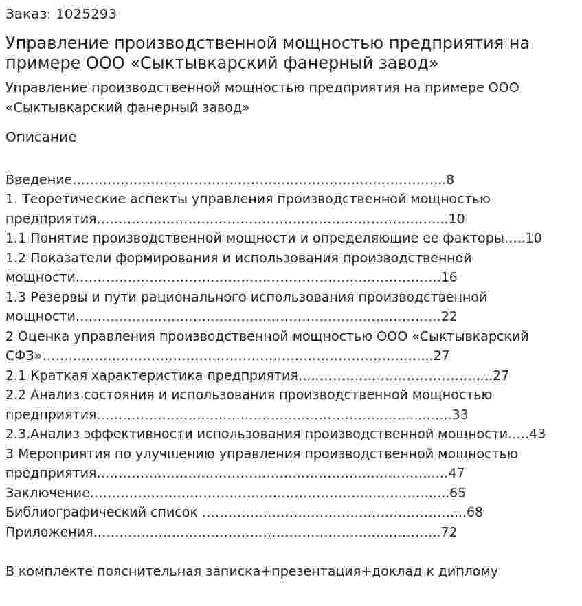 Управление производственной мощностью предприятия на примере ООО «Сыктывкарский фанерный завод» (дипломная работа) 