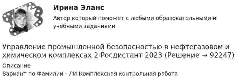     
            Описание
            Вариант по Фамилии - ЛИ Комплексная контрольная работа   
            
            
            УПРАВЛЕНИЕ ПРОИЗВОДСТВОМУправление промышленной безопасностью в нефтегазовом и химическом комплексах 2  Росдистант 2023УПРАВЛЕНИЕ ПРОМЫШЛЕННЫМИ РИСКАМИ. ВАРИАНТ 2.Управление промышленными рисками -вариант №3 Управление профессиональной карьерой✅ Управление профессиональным развитием 42 вопроса СИНЕРГИЯ МТИ 2022Управление профессиональным развитием персонала / 429 вопросовУправление проектной командой. Синергия. Итоговый + промежуточные тесты. На отлично!Управление проектной командой, темы 1-5, итоговый тест, 111 вопросов (ответы на тест Синергия / МТИ / МОИ / МосАП)⭐ Управление проектными инвестициями (ответы на тесты Синергия / МТИ / МосАП, декабрь 2022)Управление проектными инвестициями тест Синергия (новый) 60 вопросовУправление проектными командами (тест с ответами магистратура Синергия)Управление проектными командами (тест с ответами Синергия/МОИ/МТИ/МосАП)Управление проектом в системах электронной коммерции (Управление проектами) (тест с ответами Синергия/МОИ/МТИ/МосАП)