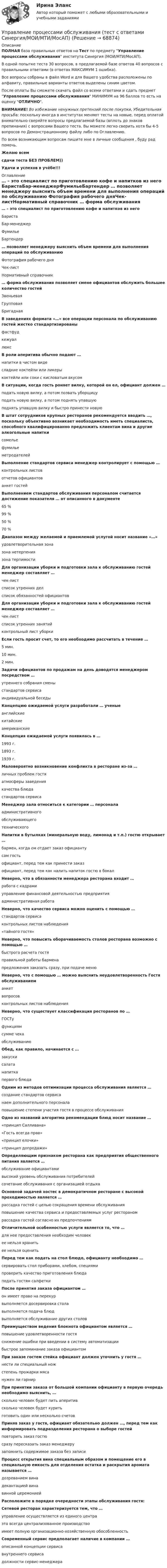     
            Описание
            ПОЛНАЯ база правильных ответов на Тест по предмету Управление процессами обслуживания института Синергия (МОИ/МТИ/МосАП).В одной попытке теста 30 вопросов, в предлагаемой базе ответов 40 вопросов с правильными ответами (в ответах МАКСИМУМ 1 ошибка).Все вопросы собраны в файл Word и для Вашего удобства расположены по алфавиту, правильные варианты ответов выделены синим цветом.После оплаты Вы сможете скачать файл со всеми ответами и сдать предмет Управление процессами обслуживания МИНИМУМ на 96 баллов то есть на оценку ОТЛИЧНО.ВНИМАНИЕ! Во избежание ненужных претензий после покупки, Убедительная просьба: поскольку иногда в институтах меняют тесты на новые, перед оплатой внимательно сверяйте вопросы предлагаемой базы (вплоть до знаков препинания) с вопросами Вашего теста. Вы можете легко сверить хотя бы 4-5 вопросов по Демонстрационному файлу либо по Оглавлению.По всем возникающим вопросам пишите мне в личные сообщения , буду рад помочь.Желаю всемсдачи теста БЕЗ ПРОБЛЕМ))Удачи и успехов в учёбе!!! 
            Оглавление
             … – это специалист по приготовлению кофе и напитков из него БаристаБар-менеджерФумильеБартендер … позволяет менеджеру выяснить объем времени для выполнения операций по обслуживанию Фотография рабочего дняЧек-листНормативный справочник … форма обслуживания позволяет смене официантов обслужить большее количество гостей ЗвеньеваяГрупповаяБригадная В заведениях формата «…» все операции персонала по обслуживанию гостей жестко стандартизированы фастфудкежуаллюкс В роли аперитива обычно подают … напитки в чистом видесладкие коктейли или ликерыкоктейли или соки с кисловатым вкусом В ситуации, когда гость роняет вилку, которой он ел, официант должен … подать новую вилку, а потом позвать уборщицуподать новую вилку, а потом поднять упавшуюподнять упавшую вилку и быстро принести новую В штат сотрудников крупных ресторанов рекомендуется вводить …, поскольку объективно возникает необходимость иметь специалиста, способного квалифицированно предложить клиентам вина и другие алкогольные напитки сомельефумильеметродателей Выполнение стандартов сервиса менеджер контролирует с помощью … контрольных листовотчетов официантованкет гостей Выполнением стандартов обслуживания персоналом считается достижение показателя … от описанного в документе 65 %99 %50 %70 % Диапазон между желаемой и приемлемой услугой носит название «…» удовлетворительная зоназона нетерпениязона терпимости Для организации уборки и подготовки зала к обслуживанию гостей менеджер составляет … чек-листсписок утренних делсписок обязанностей официантов Для организации уборки и подготовки зала к обслуживанию гостей менеджер составляет … чек-листсписок утренних занятийконтрольный лист уборки Если гость просит счет, то его необходимо рассчитать в течение … 5 мин.10 мин.2 мин. Задачи официантов по продажам на день доводятся менеджером посредством … утреннего собрания сменыстандартов сервисаиндивидуальной беседы Концепцию ожидаемой услуги разработали … ученые английскиекитайскиеамериканские Концепция ожидаемой услуги появилась в … 1993 г.1893 г.1939 г. Маловероятно возникновение конфликта в ресторане из-за … личных проблем гостяатмосферы заведениякачества блюдастандартов сервиса Менеджер зала относиться к категории … персонала административногообслуживающеготехнического Напитки в бутылках (минеральную воду, лимонад и т.п.) гостю открывает … бармен, когда ом отдает заказ официантусам гостьофициант, перед тем как принести заказофициант, перед тем как налить напиток гостю в бокал Неверно, что в обязанности менеджера ресторана входит … работа с кадрамиуправление финансовой деятельностью предприятияадминистративная работа Неверно, что качество сервиса можно оценить с помощью … стандартов сервисаконтрольных листов наблюдения«тайного гостя» Неверно, что повысить оборачиваемость столов ресторана возможно с помощью … быстрого расчета гостяправильной работы барменапредложения заказать сразу, при подаче меню Неверно, что с помощью … можно выяснить неудовлетворенность Гостя обслуживанием анкетвопросовконтрольных листов наблюдения Неверно, что существует классификация ресторанов по … ГОСТуфункциямсумме чекаобслуживанию Обед, как правило, начинается с … закускисалатанапиткапервого блюда Одним из методов оптимизации процесса обслуживания является … создание стандартов сервисанаем дополнительного персоналаповышение степени участия гостя в процессе обслуживания Одно из названий алгоритма рекомендации блюд носит название … «принцип Салливана»«Гость всегда прав»«принцип елочки»«принцип допродажи» Определяющим признаком ресторана как предприятия общественного питания является … обслуживание официантамивысокий уровень обслуживания потребителейсочетание обслуживания с организацией отдыха Основной задачей хостес в демократичном ресторане с высокой проходимостью является … рассадка гостей с целью сокращения времени обслуживанияповышение качества сервиса и предоставляемых услуг рестораномрассадка гостей согласно их предпочтениям Отличительной особенностью услуги является то, что … для нее предоставления необходим человекее нельзя хранитьее нельзя оценить Перед тем как подать на стол блюдо, официанту необходимо … сервировать стол приборами, хлебом, специямипроверить качество приготовления блюдаподать гостям салфетки После принятия заказа официантом … он имеет право на перекурвыполняется досервировка столавыполняется подача блюдвыполняется обслуживание других столов Преимуществом ведения блокнота официантом является … повышение удовлетворенности гостяснижение ошибки при введении в систему автоматизациибыстрое запоминание заказа официантом При заказе гостем стейка официант должен уточнить у гостя … нести ли специальный ножстепень прожарки мясанужен ли гарнир При принятии заказа от большой компании официанту в первую очередь необходимо выяснить, … сколько человек будет пить аперитивсколько человек будет куритьготовить один или несколько счетов Приняв заказ у гостя, официант обязательно должен …, перед тем как информировать подразделения ресторана о выборе гостей повторить заказ гостюсразу пересказать заказ менеджерузапомнить содержимое заказа без записи Процесс открытия вина специальным образом и помещение его в специальную емкость для отделения остатка и раскрытия аромата называется … дозреванием винадекантацией винавинной церемонией Расположите в порядке очередности этапы обслуживания гостя:  Сетевой ресторан характеризуется тем, что … управление осуществляется из единого центраэто всегда централизованное производствоимеет полную организационно-хозяйственную обособленность Современный сервис предполагает наличие в компании … описанной концепции сервисавнутреннего сервисадолжности сервис-менеджера  
            
            
             Управление процессами обслуживания (тест с ответами Синергия/МОИ/МТИ/МосАП)Управление процессами обслуживания (тест с ответами Синергия/МОИ/МТИ/МосАП) Управление процессами обслуживания тесты синергия Управление работой проектных командУправление работой проектных команд Витте МУИВ Ответы на итоговый тестУправление работой проектных команд рр1 виттеУправление развитием  бизнеса (Организация предпринимательской деятельности  ЮРАЙТ) СинергияУправление профессиональной карьерой✅ Управление профессиональным развитием 42 вопроса СИНЕРГИЯ МТИ 2022Управление профессиональным развитием персонала / 429 вопросов💯 Управление профессиональным развитием персонала (правильные ответы на тест Синергия / МОИ / МТИ / МосАП, август 2023)Управление профессиональным развитием персонала (тест с ответами Синергия/МОИ/ МТИ /МОСАП)⭐ Управление процессами обслуживания.иг (все ответы на тест Синергия / МТИ / МосАП, август 2022)💯 Управление процессами обслуживания.иг (правильные ответы на тест Синергия / МОИ / МТИ / МосАП)