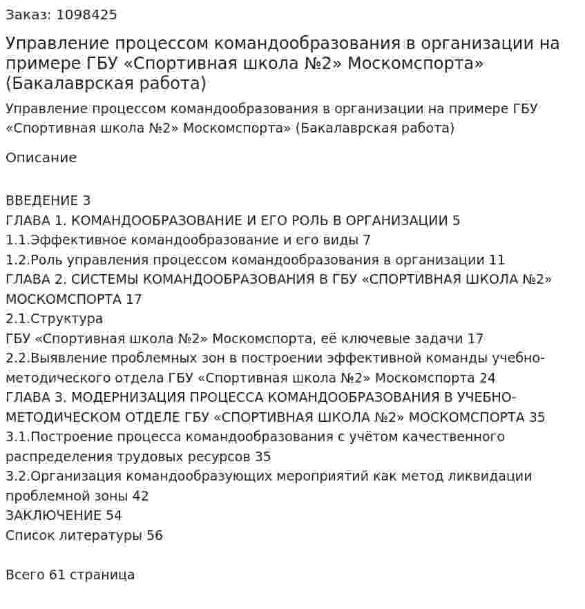 Управление процессом командообразования в организации на примере ГБУ «Спортивная школа №2» Москомспорта» (Бакалаврская работа) 