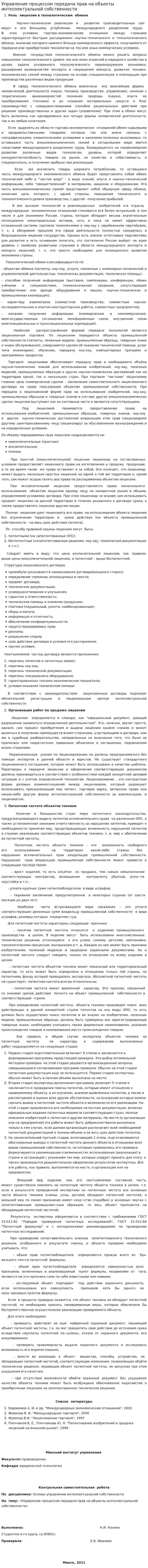 Управление процессом передачи прав на объекты интеллектуальной собственности
