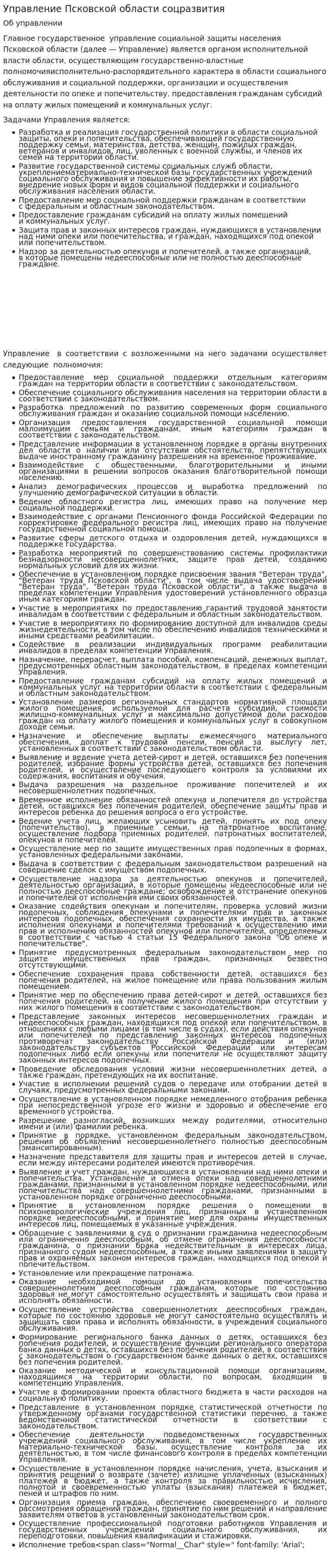 Управление Псковской области соцразвития