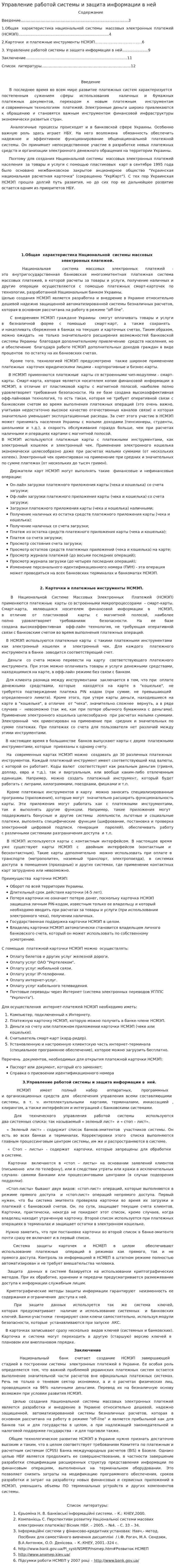Управление работой системы и защита информации в ней