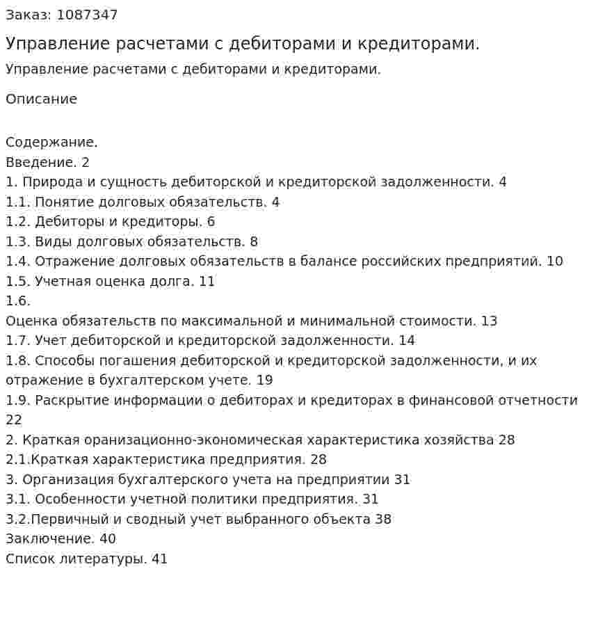 Управление расчетами с дебиторами и кредиторами. (курсовая работа) 