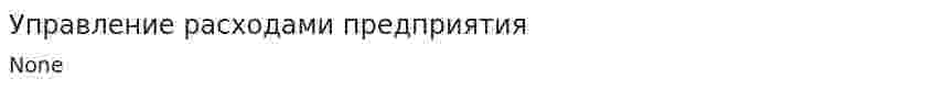 Управление расходами предприятия