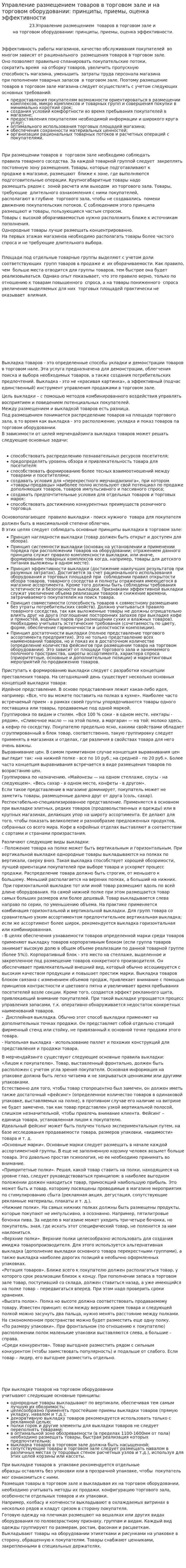 Управление размещением товаров в торговом зале и на торговом оборудовании: принципы, приемы, оценка эффективности