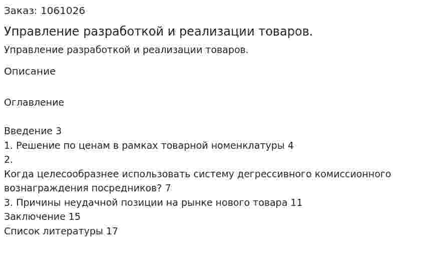 Управление разработкой и реализации товаров. (реферат) 