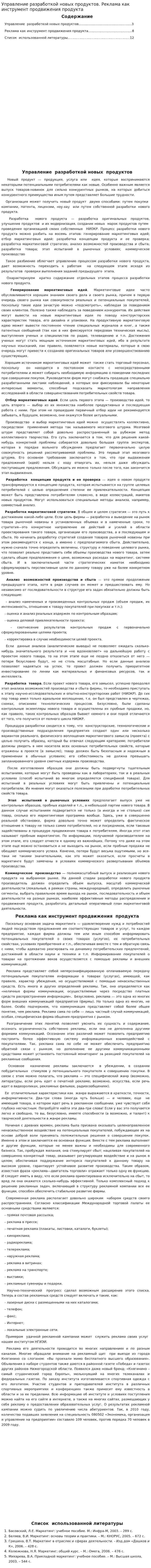 Управление разработкой новых продуктов. Реклама как инструмент продвижения продукта