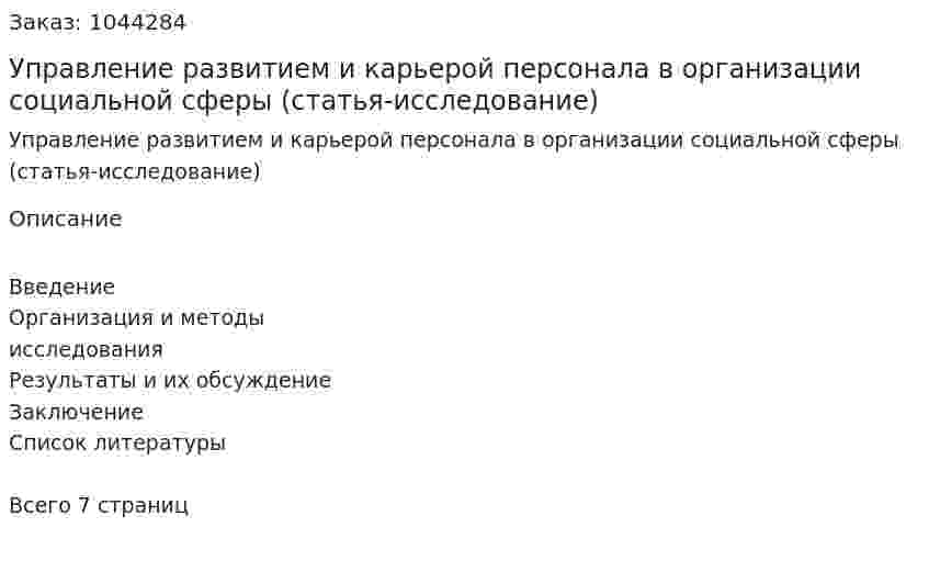 Управление развитием и карьерой персонала в  организации социальной сферы (статья-исследование) 