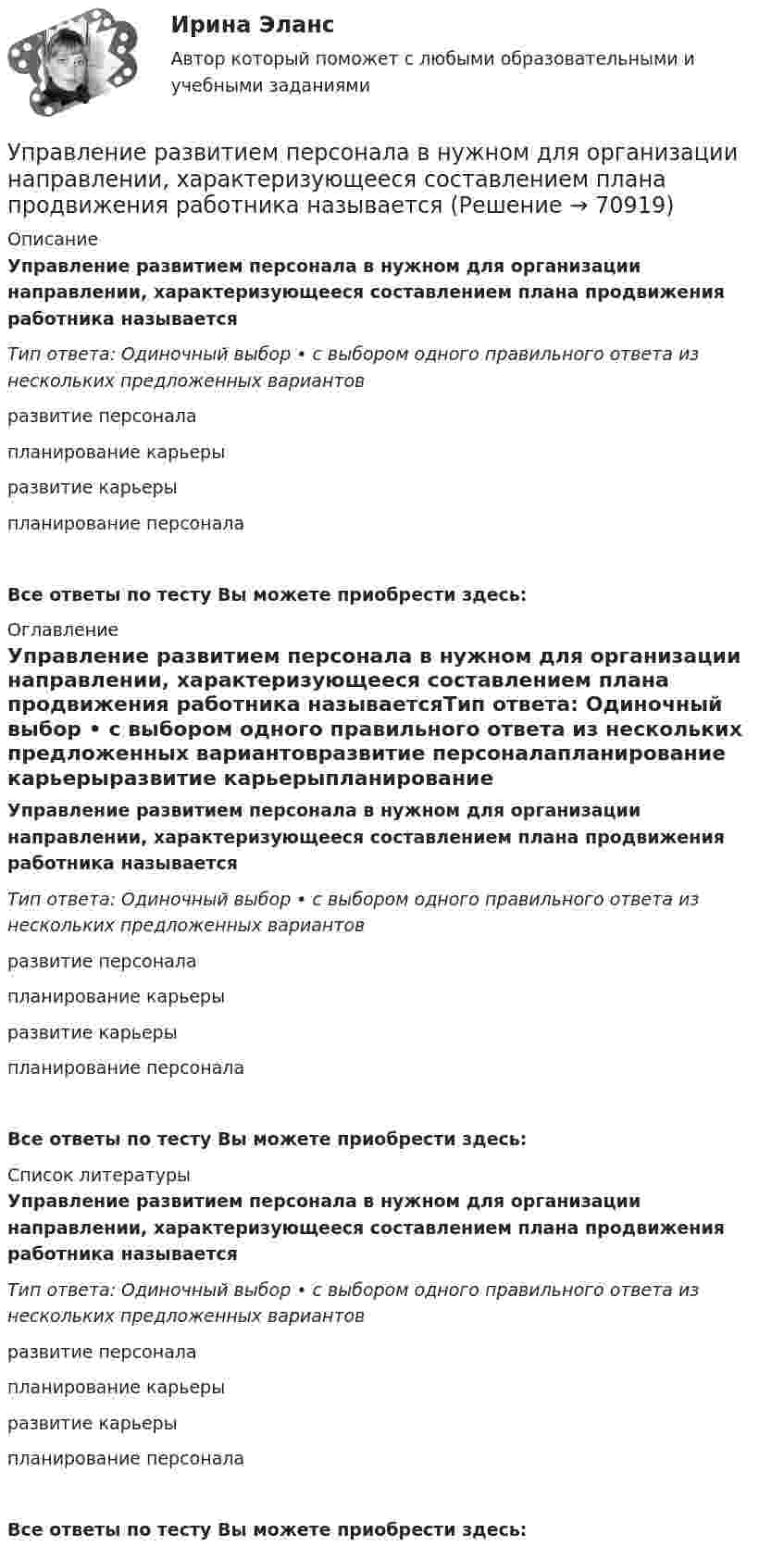      
            Описание
            Управление развитием персонала в нужном для организации направлении, характеризующееся составлением плана продвижения работника называетсяТип ответа: Одиночный выбор • с выбором одного правильного ответа из нескольких предложенных вариантовразвитие персоналапланирование карьерыразвитие карьерыпланирование персоналаВсе ответы по тесту Вы можете приобрести здесь:  
            Оглавление
            Управление развитием персонала в нужном для организации направлении, характеризующееся составлением плана продвижения работника называетсяТип ответа: Одиночный выбор • с выбором одного правильного ответа из нескольких предложенных вариантовразвитие персоналапланирование карьерыразвитие карьерыпланирование персоналаВсе ответы по тесту Вы можете приобрести здесь:  
            Список литературы
            Управление развитием персонала в нужном для организации направлении, характеризующееся составлением плана продвижения работника называетсяТип ответа: Одиночный выбор • с выбором одного правильного ответа из нескольких предложенных вариантовразвитие персоналапланирование карьерыразвитие карьерыпланирование персоналаВсе ответы по тесту Вы можете приобрести здесь:  
            
            
            Управление развитием персонала (1 вариант)Управление развитием персонала в нужном для организации направлении, характеризующееся составлением плана продвижения работника называетсяУправление разработками и иновациямиУПРАВЛЕНИЕ РЕЗУЛИТАТИВНОСТЬЮ РОСДИСТАНТУправление результативностью 1. ГОТОВАЯ Комплексная контрольная работа(ККР)Управление результативностью 2Управление результативностью 2 (150 вопросов) Управление процессами обслуживания (тест с ответами Синергия/МОИ/МТИ/МосАП)Управление процессами обслуживания (тест с ответами Синергия/МОИ/МТИ/МосАП) Управление процессами обслуживания тесты синергия Управление работой проектных командУправление работой проектных команд Витте МУИВ Ответы на итоговый тестУправление работой проектных команд рр1 виттеУправление развитием  бизнеса (Организация предпринимательской деятельности  ЮРАЙТ) Синергия