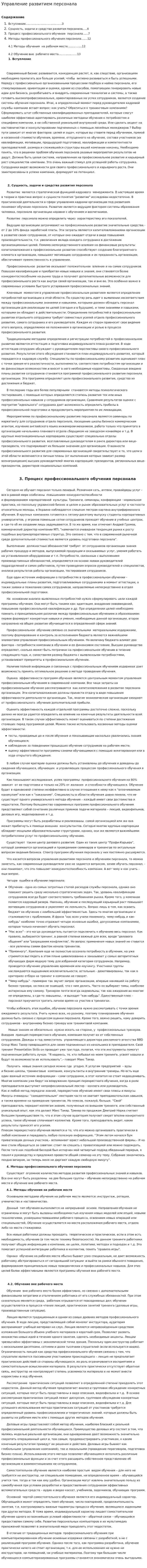 Управление развитием персонала