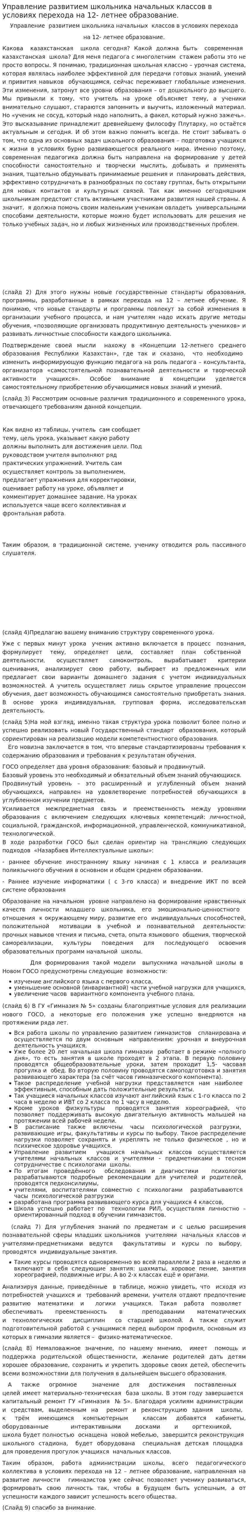 Управление развитием школьника начальных классов в условиях перехода на 12- летнее образование.