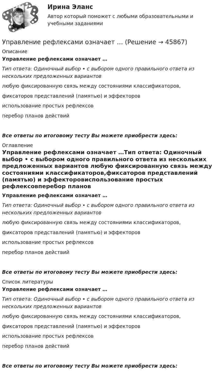      
            Описание
            Управление рефлексами означает …Тип ответа: Одиночный выбор • с выбором одного правильного ответа из нескольких предложенных вариантов любую фиксированную связь между состояниями классификаторов,фиксаторов представлений (памятью) и эффекторовиспользование простых рефлексовперебор планов действийВсе ответы по итоговому тесту Вы можете приобрести здесь:  
            Оглавление
            Управление рефлексами означает …Тип ответа: Одиночный выбор • с выбором одного правильного ответа из нескольких предложенных вариантов любую фиксированную связь между состояниями классификаторов,фиксаторов представлений (памятью) и эффекторовиспользование простых рефлексовперебор планов действийВсе ответы по итоговому тесту Вы можете приобрести здесь:  
            Список литературы
            Управление рефлексами означает …Тип ответа: Одиночный выбор • с выбором одного правильного ответа из нескольких предложенных вариантов любую фиксированную связь между состояниями классификаторов,фиксаторов представлений (памятью) и эффекторовиспользование простых рефлексовперебор планов действийВсе ответы по итоговому тесту Вы можете приобрести здесь: 
            
            
            Управление ресурсами (тест с ответами Синергия/МОИ/ МТИ /МОСАП) Управление рефлексами означает …Управление рискамиУправление рисками Управление рисками в предпринимательствеУправление рисками - задача 1 Управление рисками информационных технологий и систем//СИНЕРГИЯ//МОСАП//МТИ//МОИУправление результативностью 5 задание ТГУ Управление результативностью ТГУ 4 задание  вариант 17 Управление результативностью ТГУ росдистант 3 задание ⭐ Управление ресурсами (все ответы на тест Синергия / МТИ / МосАП, август 2022)💯 Управление ресурсами (все ответы на тест Синергия / МТИ / МосАП, март 2023)💯 Управление ресурсами (все ответы на тест Синергия / МТИ / МосАП, ноябрь 2022)💯 Управление ресурсами (все ответы на тест Синергия / МТИ / МосАП, ноябрь 2022)