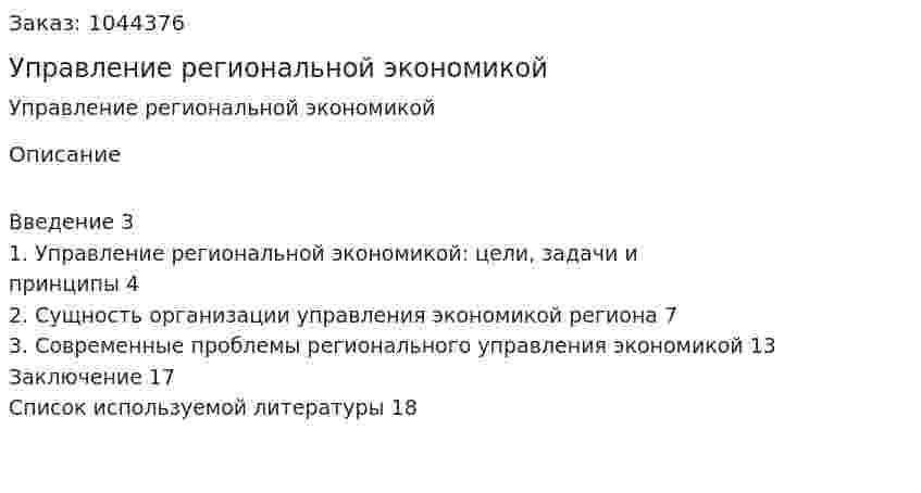 Управление региональной экономикой (реферат) 