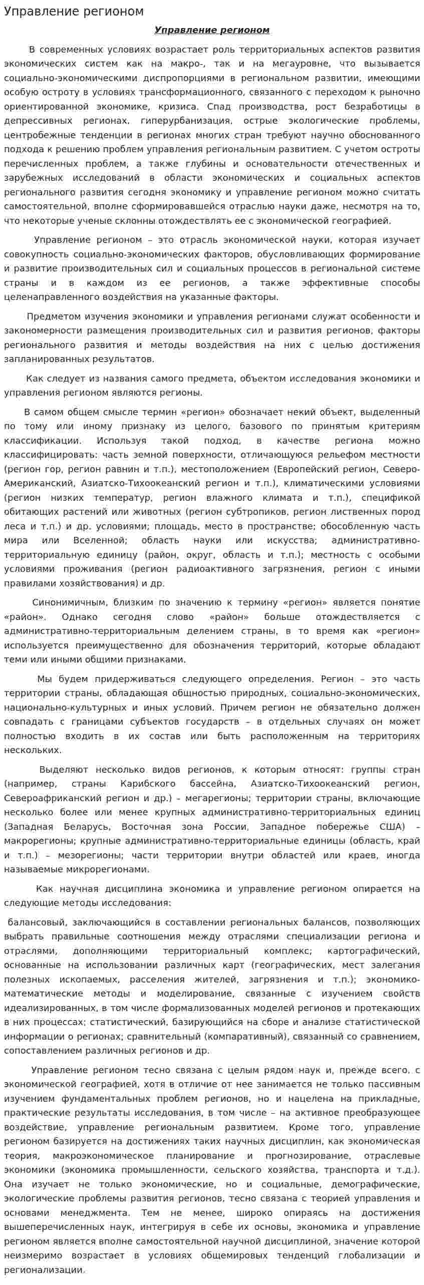 Управление регионом