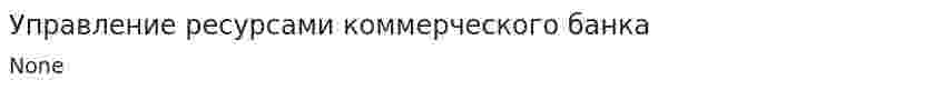 Управление ресурсами коммерческого банка. 2