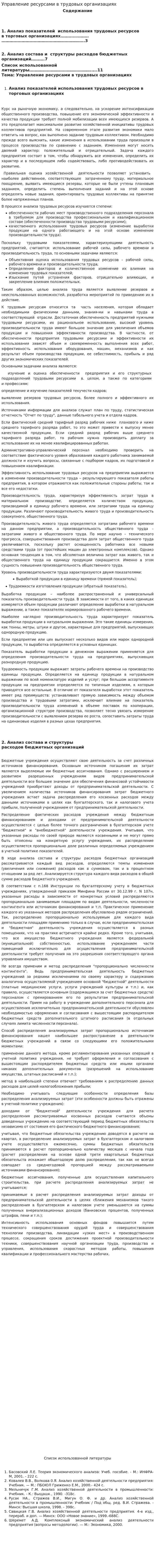 Управление ресурсами в трудовых организациях