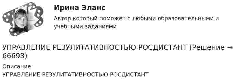     
            Описание
            УПРАВЛЕНИЕ РЕЗУЛИТАТИВНОСТЬЮ РОСДИСТАНТ   
            
            
            Управление разработками и иновациямиУПРАВЛЕНИЕ РЕЗУЛИТАТИВНОСТЬЮ РОСДИСТАНТУправление результативностью 1. ГОТОВАЯ Комплексная контрольная работа(ККР)Управление результативностью 2Управление результативностью 2 (150 вопросов)Управление результативностью 2 . Практическая работа 1Управление результативностью 2 . Практическая работа 2 . Управление процессами обслуживания тесты синергия Управление работой проектных командУправление работой проектных команд Витте МУИВ Ответы на итоговый тестУправление работой проектных команд рр1 виттеУправление развитием  бизнеса (Организация предпринимательской деятельности  ЮРАЙТ) СинергияУправление развитием: виды и необходимость управления.  Инновационный проект: понятие, основные этапы и их содержаниеУправление развитием персонала (1 вариант)