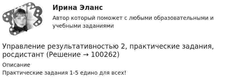    
            Описание
            Практические задания 1-5 едино для всех!   
            
            
            Управление результативностью 2 . Практическая работа 2 .Управление результативностью 2, практические задания, росдистантУправление результативностью 2 /Практические задания/РосдистантУправление результативностью 2 (Практическое задание 1,2,3,4,5,6) ТГУ, РосдистантУправление результативностью 2 (Росдистант) Управление результативностью 2 Росдистант 3-32Управление результативностью 2 Росдистант ТГУ задание 2 Управление развитием персонала (1 вариант)Управление развитием персонала в нужном для организации направлении, характеризующееся составлением плана продвижения работника называетсяУправление разработками и иновациямиУПРАВЛЕНИЕ РЕЗУЛИТАТИВНОСТЬЮ РОСДИСТАНТУправление результативностью 1. ГОТОВАЯ Комплексная контрольная работа(ККР)Управление результативностью 2Управление результативностью 2 (150 вопросов)