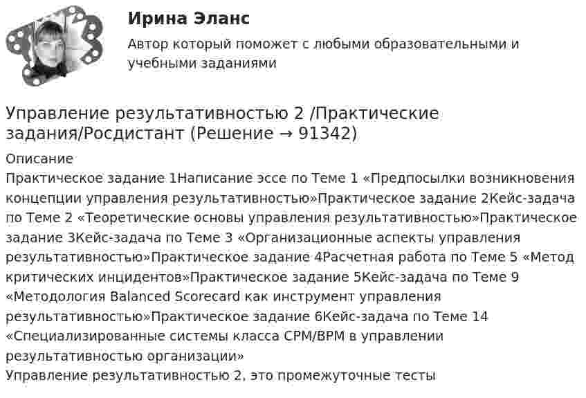      
            Описание
            Практическое задание 1Написание эссе по Теме 1 «Предпосылки возникновения концепции управления результативностью»Практическое задание 2Кейс-задача по Теме 2 «Теоретические основы управления результативностью»Практическое задание 3Кейс-задача по Теме 3 «Организационные аспекты управления результативностью»Практическое задание 4Расчетная работа по Теме 5 «Метод критических инцидентов»Практическое задание 5Кейс-задача по Теме 9 «Методология Balanced Scorecard как инструмент управления результативностью»Практическое задание 6Кейс-задача по Теме 14 «Специализированные системы класса CPM/BPM в управлении результативностью организации» Управление результативностью 2, это промежуточные тесты   
            
            
            Управление результативностью 2, практические задания, росдистантУправление результативностью 2 /Практические задания/РосдистантУправление результативностью 2 (Практическое задание 1,2,3,4,5,6) ТГУ, РосдистантУправление результативностью 2 (Росдистант) Управление результативностью 2 Росдистант 3-32Управление результативностью 2 Росдистант ТГУ задание 2 УПравление результативностью 2 ТГУ Управление развитием персонала в нужном для организации направлении, характеризующееся составлением плана продвижения работника называетсяУправление разработками и иновациямиУПРАВЛЕНИЕ РЕЗУЛИТАТИВНОСТЬЮ РОСДИСТАНТУправление результативностью 1. ГОТОВАЯ Комплексная контрольная работа(ККР)Управление результативностью 2Управление результативностью 2 (150 вопросов)Управление результативностью 2 . Практическая работа 1