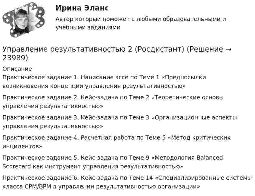     
          Описание
          Практическое задание 1. Написание эссе по Теме 1 «Предпосылки возникновения концепции управления результативностью»Практическое задание 2. Кейс-задача по Теме 2 «Теоретические основы управления результативностью»Практическое задание 3. Кейс-задача по Теме 3 «Организационные аспекты управления результативностью»Практическое задание 4. Расчетная работа по Теме 5 «Метод критических инцидентов»Практическое задание 5. Кейс-задача по Теме 9 «Методология Balanced Scorecard как инструмент управления результативностью»Практическое задание 6. Кейс-задача по Теме 14 «Специализированные системы класса CPM/BPM в управлении результативностью организации»  
            
            
            Управление результативностью 2 (Практическое задание 1,2,3,4,5,6) ТГУ, РосдистантУправление результативностью 2 (Росдистант) Управление результативностью 2 Росдистант 3-32Управление результативностью 2 Росдистант ТГУ задание 2 УПравление результативностью 2 ТГУ Управление результативностью 5 задание ТГУ Управление результативностью ТГУ 4 задание  вариант 17 УПРАВЛЕНИЕ РЕЗУЛИТАТИВНОСТЬЮ РОСДИСТАНТУправление результативностью 1. ГОТОВАЯ Комплексная контрольная работа(ККР)Управление результативностью 2Управление результативностью 2 (150 вопросов)Управление результативностью 2 . Практическая работа 1Управление результативностью 2 . Практическая работа 2 .Управление результативностью 2, практические задания, росдистант