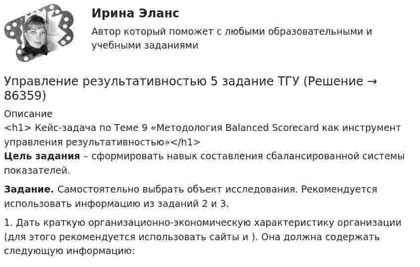     
            Описание
            <h1> Кейс-задача по Теме 9 «Методология Balanced Scorecard как инструмент управления результативностью»</h1> Цель задания – сформировать навык составления сбалансированной системы показателей. Задание. Самостоятельно выбрать объект исследования. Рекомендуется использовать информацию из заданий 2 и 3.	1.   Дать краткую организационно-экономическую характеристику организации (для этого рекомендуется использовать сайты  и ). Она должна содержать следующую информацию:   
            
            
            УПравление результативностью 2 ТГУ Управление результативностью 5 задание ТГУ Управление результативностью ТГУ 4 задание  вариант 17 Управление результативностью ТГУ росдистант 3 задание ⭐ Управление ресурсами (все ответы на тест Синергия / МТИ / МосАП, август 2022)💯 Управление ресурсами (все ответы на тест Синергия / МТИ / МосАП, март 2023)💯 Управление ресурсами (все ответы на тест Синергия / МТИ / МосАП, ноябрь 2022)Управление результативностью 2 . Практическая работа 1Управление результативностью 2 . Практическая работа 2 .Управление результативностью 2, практические задания, росдистантУправление результативностью 2 /Практические задания/РосдистантУправление результативностью 2 (Практическое задание 1,2,3,4,5,6) ТГУ, РосдистантУправление результативностью 2 (Росдистант) Управление результативностью 2 Росдистант 3-32