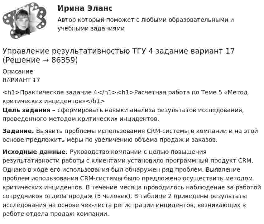     
            Описание
            ВАРИАНТ 17 <h1>Практическое задание 4</h1><h1>Расчетная работа по Теме 5 «Метод критических инцидентов»</h1> Цель задания – сформировать навыки анализа результатов исследования, проведенного методом критических инцидентов. Задание. Выявить проблемы использования CRM-системы в компании и на этой основе предложить меры по увеличению объема продаж и заказов. Исходные данные. Руководство компании с целью повышения результативности работы с клиентами установило программный продукт CRM. Однако в ходе его использования был обнаружен ряд проблем. Выявление проблем использования CRM-системы было предложено осуществить методом критических инцидентов. В течение месяца проводилось наблюдение за работой сотрудников отдела продаж (5 человек). В таблице 2 приведены результаты исследования на основе чек-листа регистрации инцидентов, возникающих в работе отдела продаж компании.    
            
            
            Управление результативностью 5 задание ТГУ Управление результативностью ТГУ 4 задание  вариант 17 Управление результативностью ТГУ росдистант 3 задание ⭐ Управление ресурсами (все ответы на тест Синергия / МТИ / МосАП, август 2022)💯 Управление ресурсами (все ответы на тест Синергия / МТИ / МосАП, март 2023)💯 Управление ресурсами (все ответы на тест Синергия / МТИ / МосАП, ноябрь 2022)💯 Управление ресурсами (все ответы на тест Синергия / МТИ / МосАП, ноябрь 2022)Управление результативностью 2 . Практическая работа 2 .Управление результативностью 2, практические задания, росдистантУправление результативностью 2 /Практические задания/РосдистантУправление результативностью 2 (Практическое задание 1,2,3,4,5,6) ТГУ, РосдистантУправление результативностью 2 (Росдистант) Управление результативностью 2 Росдистант 3-32Управление результативностью 2 Росдистант ТГУ задание 2 