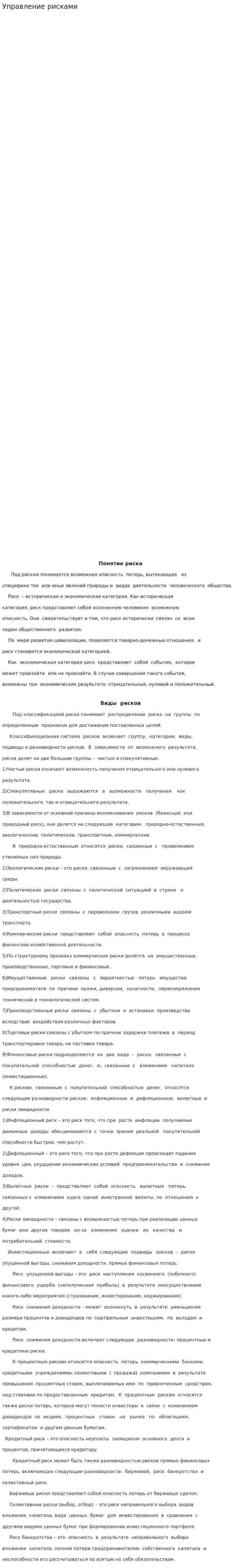 Управление рисками. 12