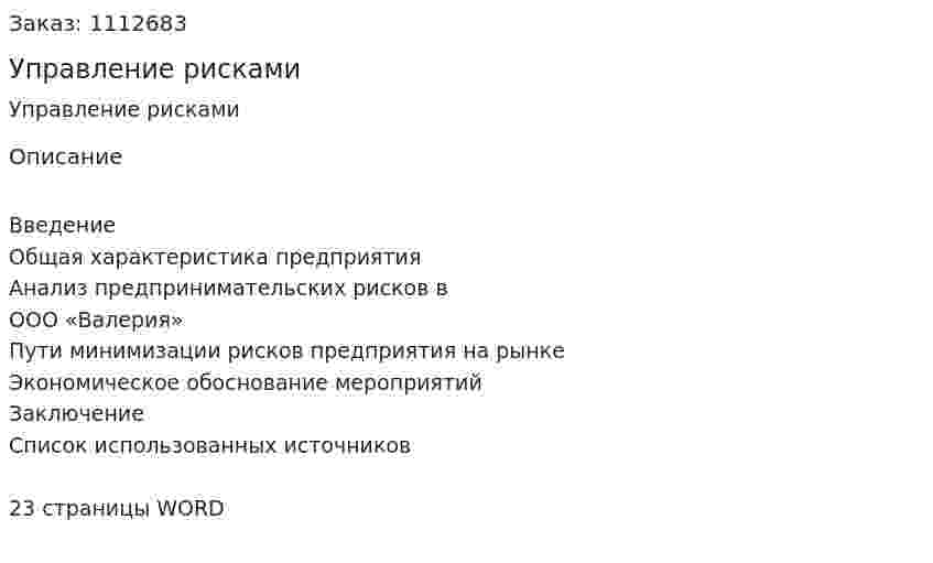 Управление рисками (реферат) 