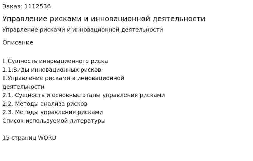 Управление рисками и инновационной деятельности (реферат) 