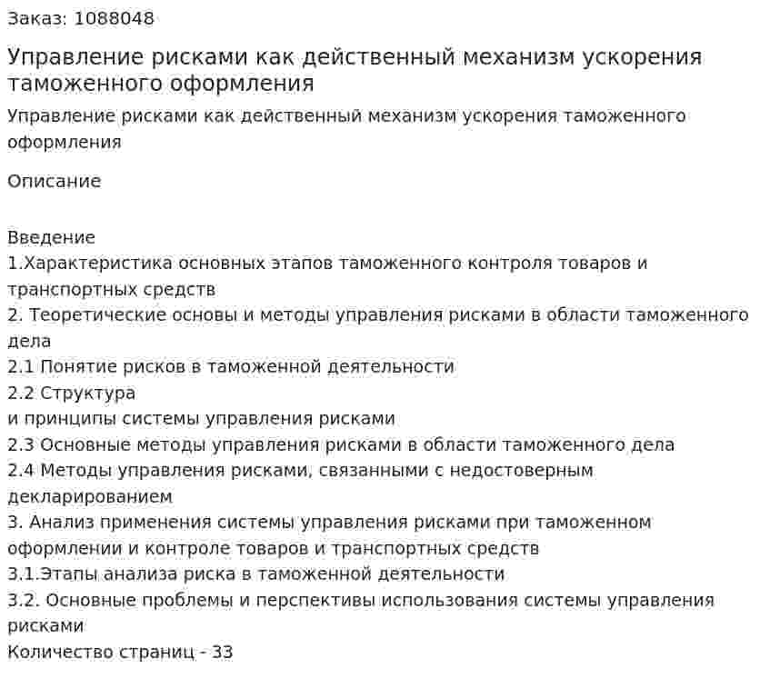 Управление рисками как действенный механизм ускорения таможенного оформления  (курсовая работа) 