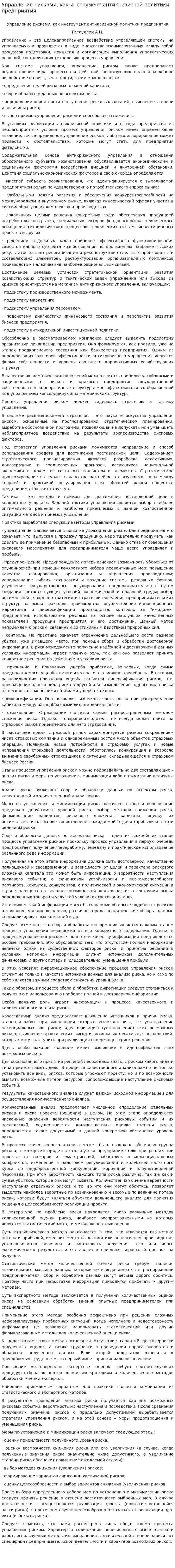 Управление рисками, как инструмент антикризисной политики предприятия