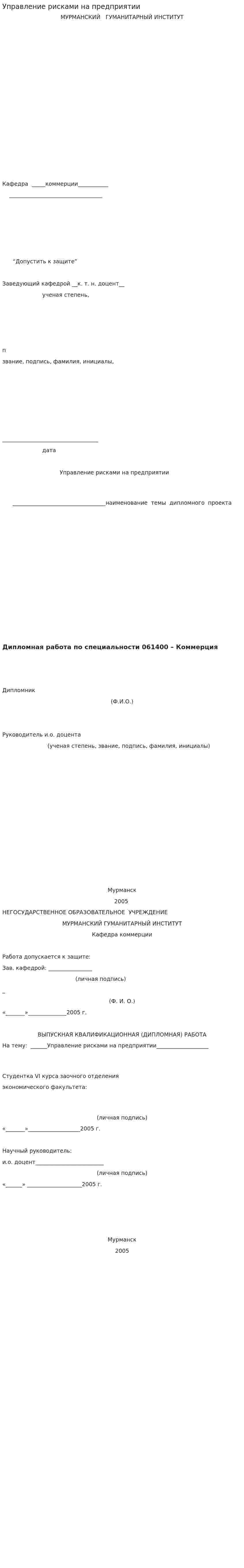 Управление рисками на предприятии